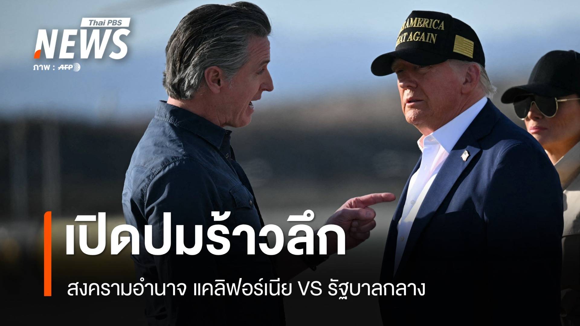 ร้าวลึก! เปิดปมสงครามอำนาจรัฐบาลกลาง VS แคลิฟอร์เนีย