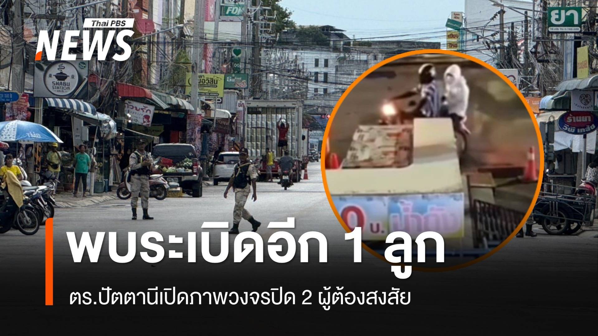 พบระเบิดอีก 1 ลูก เมืองปัตตานี แต่ไม่ทำงาน-วงจรปิด 2 ผู้ต้องสงสัย