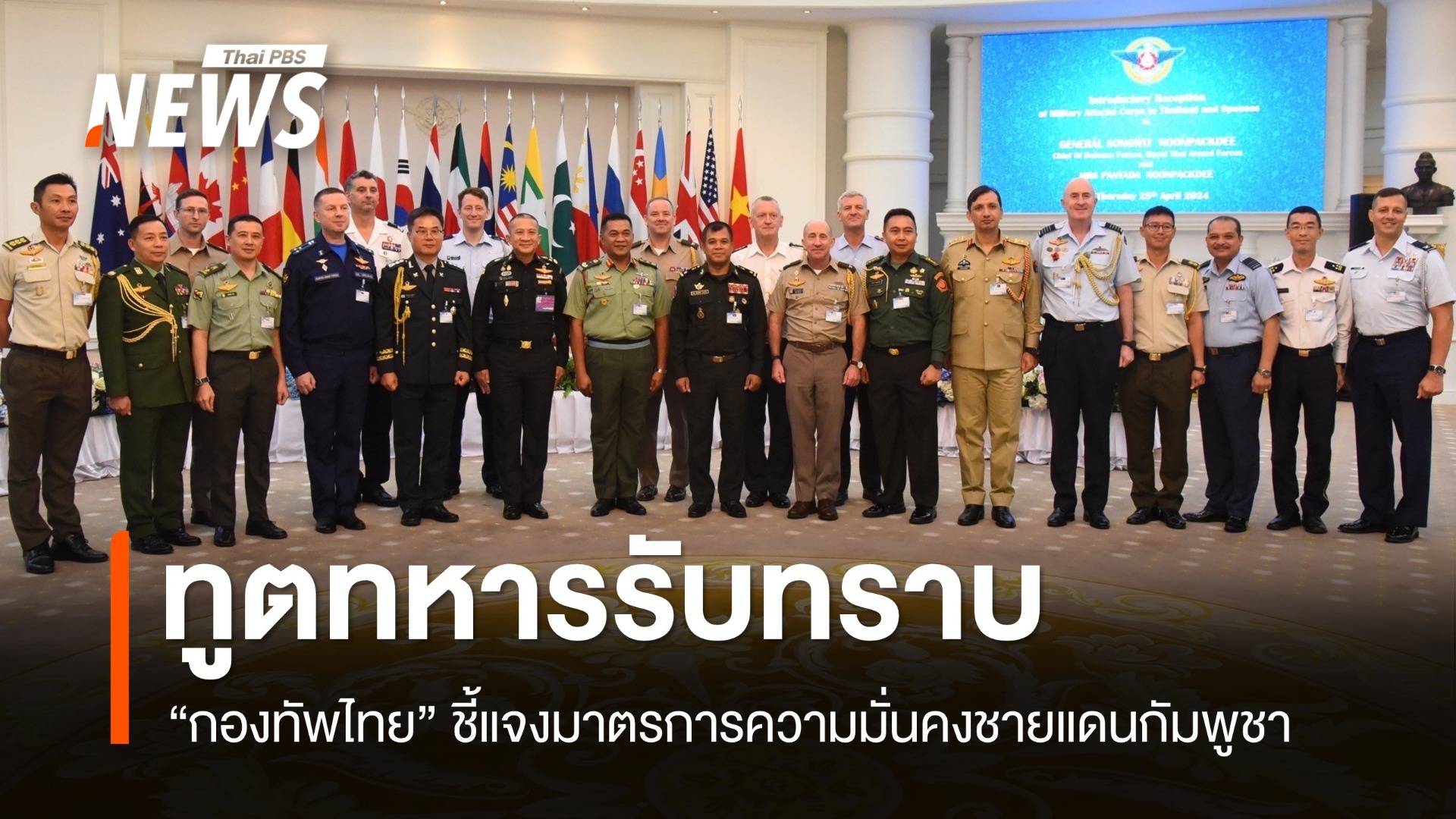 ทูตทหารรับทราบ! กองทัพไทยชี้แจงมาตรการความมั่นคงชายแดนกัมพูชา