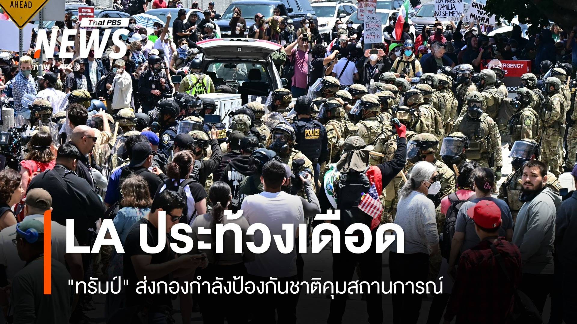 LA ประท้วงเดือด! "ทรัมป์" ส่งกองกำลังป้องกันชาติคุมสถานการณ์