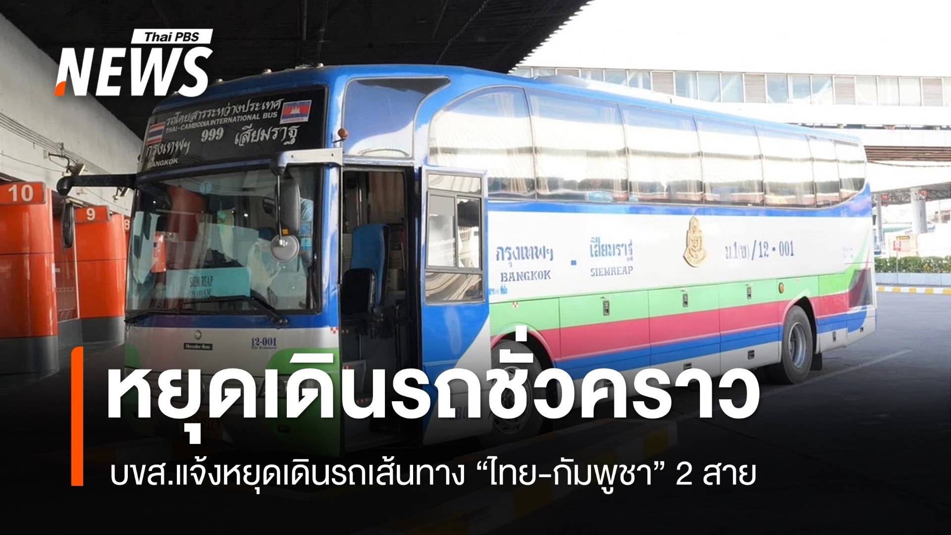 บขส.หยุดเดินรถชั่วคราวเส้นทางกรุงเทพฯ-เสียมราฐ และพนมเปญ
