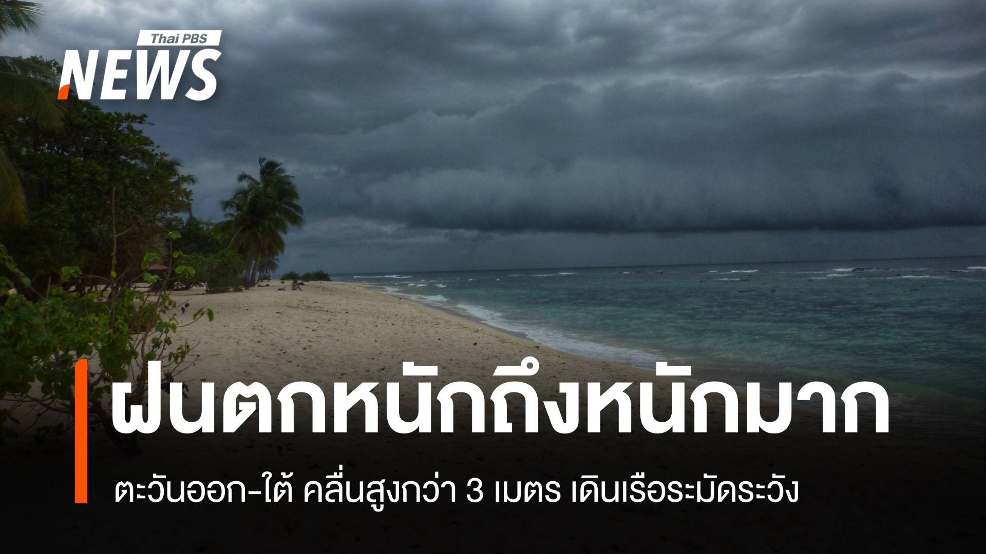 สภาพอากาศวันนี้ ฝนถล่มหนัก! ตะวันออก-ใต้ คลื่นสูงกว่า 3 เมตร