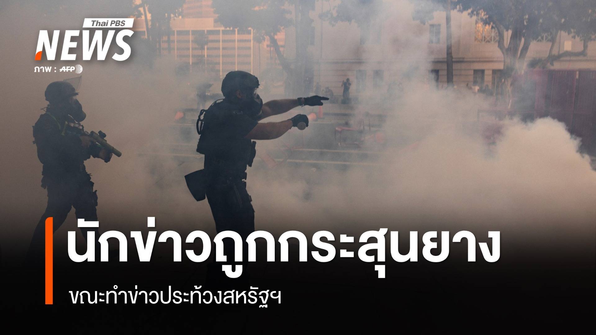 นักข่าวถูกกระสุนยางยิง ขณะทำข่าวประท้วงสหรัฐฯ