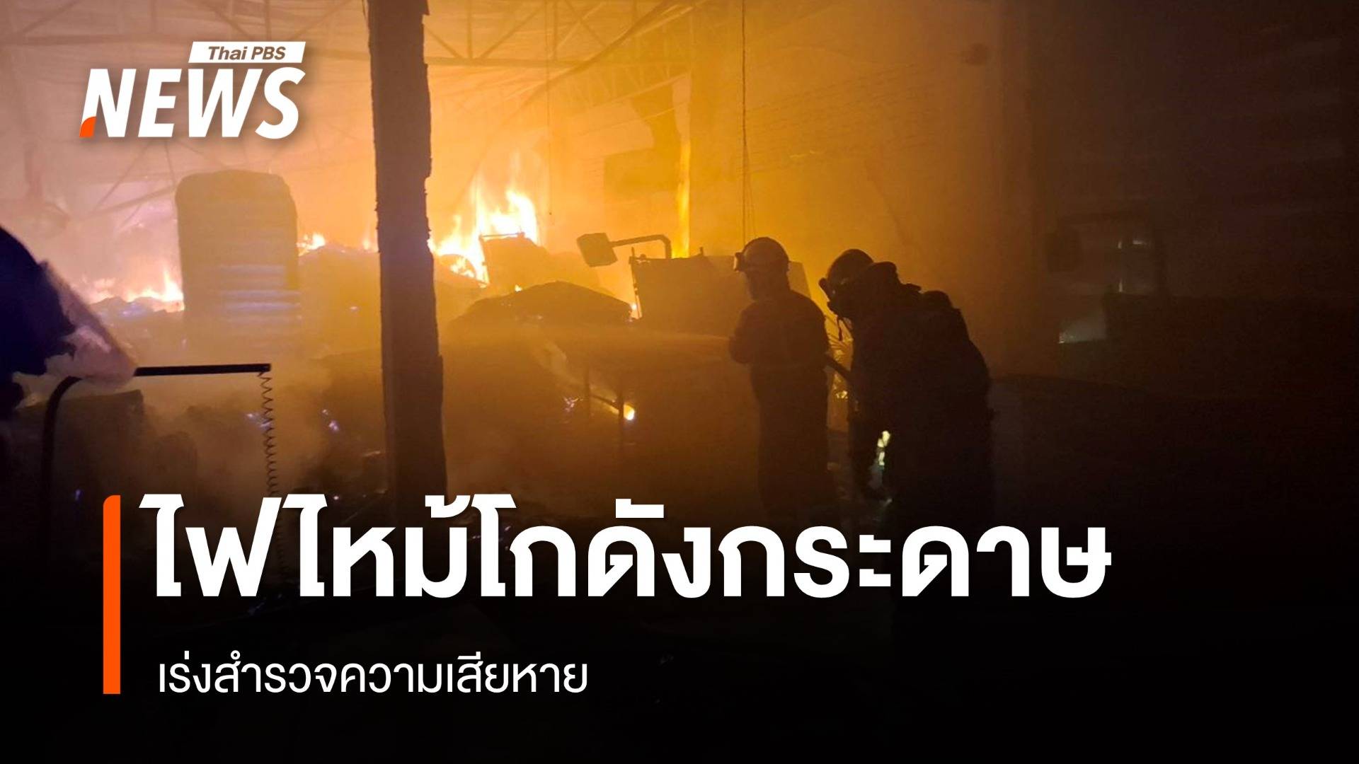 ไฟไหม้โกดังกระดาษย่านหนองแขม เร่งสำรวจความเสียหาย