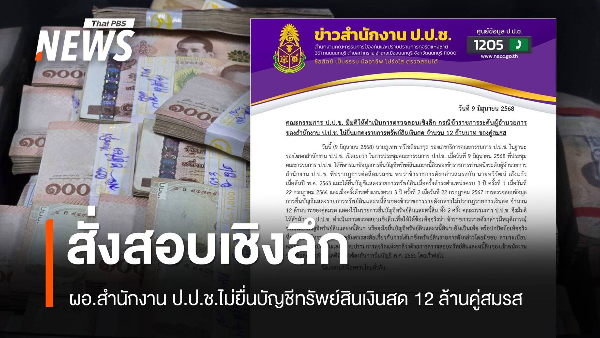 มติ ป.ป.ช.สั่งสอบเชิงลึก ผอ.สำนักงาน ป.ป.ช. ไม่แสดงทรัพย์สินเงินสด 12 ล้านคู่สมรส