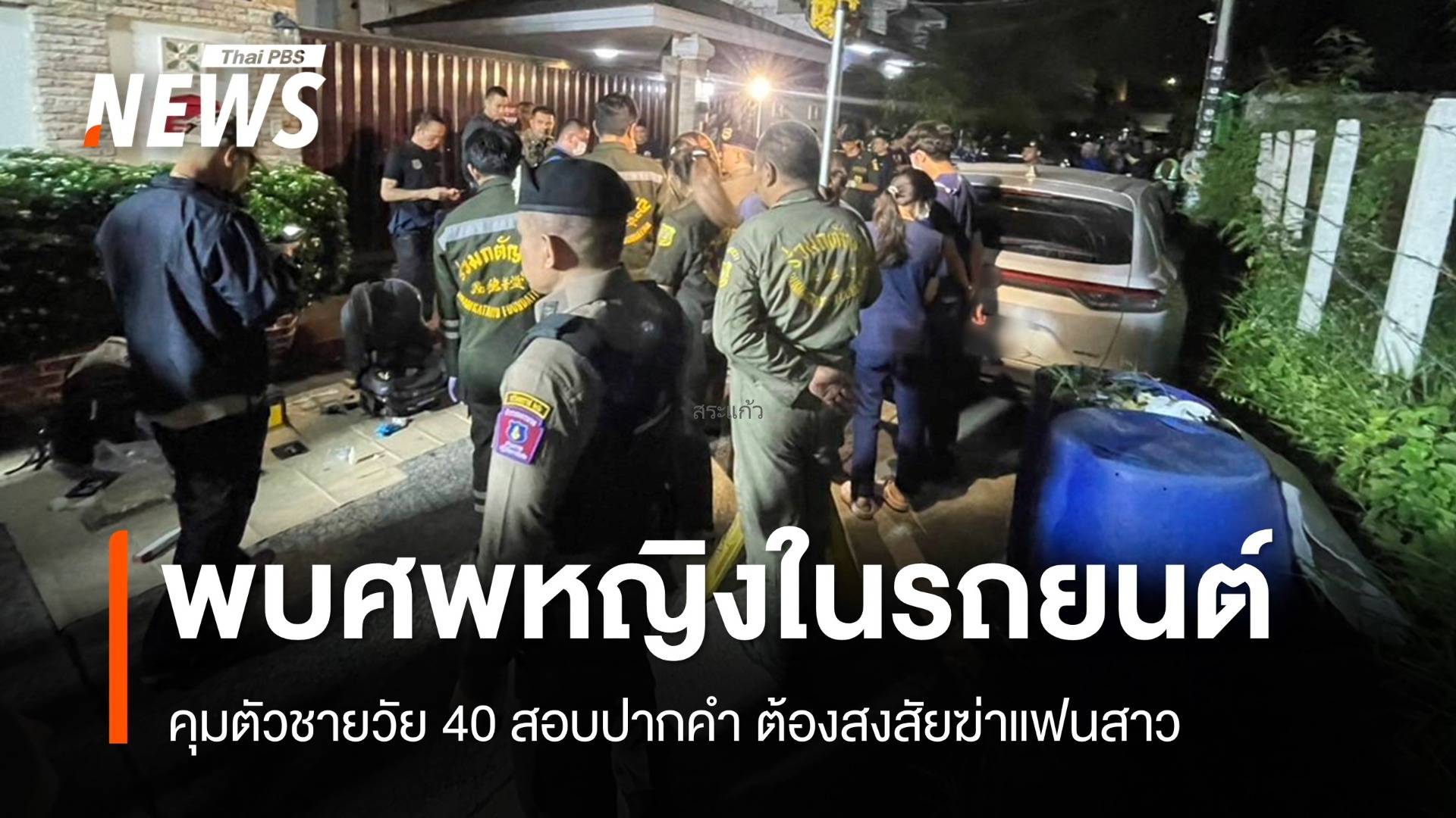 คุมตัวชายอายุ 40 ปีสอบปากคำ ต้องสงสัยฆาตกรรมแฟนสาว