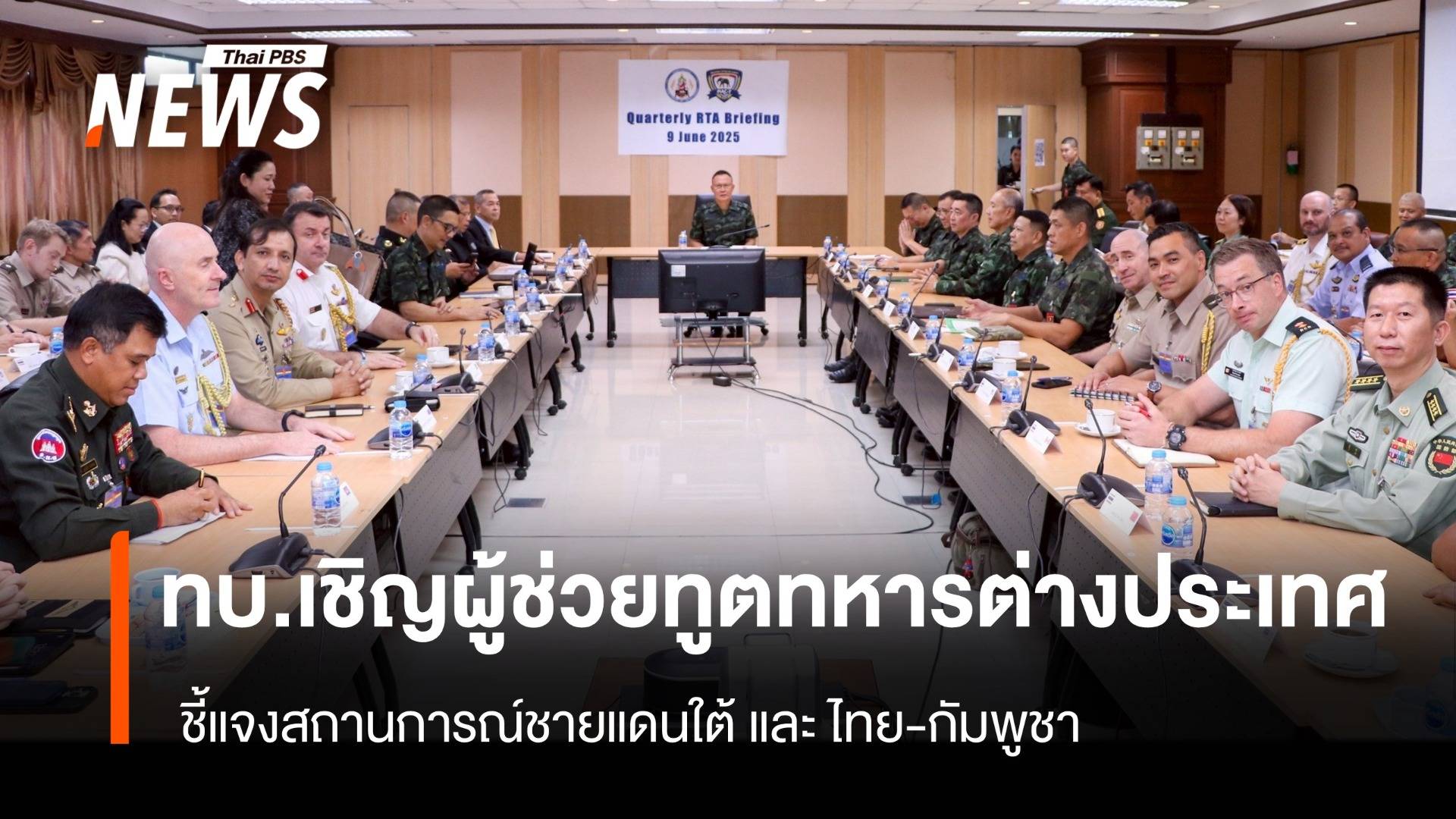 ทบ.เชิญผู้ช่วยทูตทหารต่างประเทศ ชี้แจงสถานการณ์ชายแดนใต้ และ ไทย-กัมพูชา