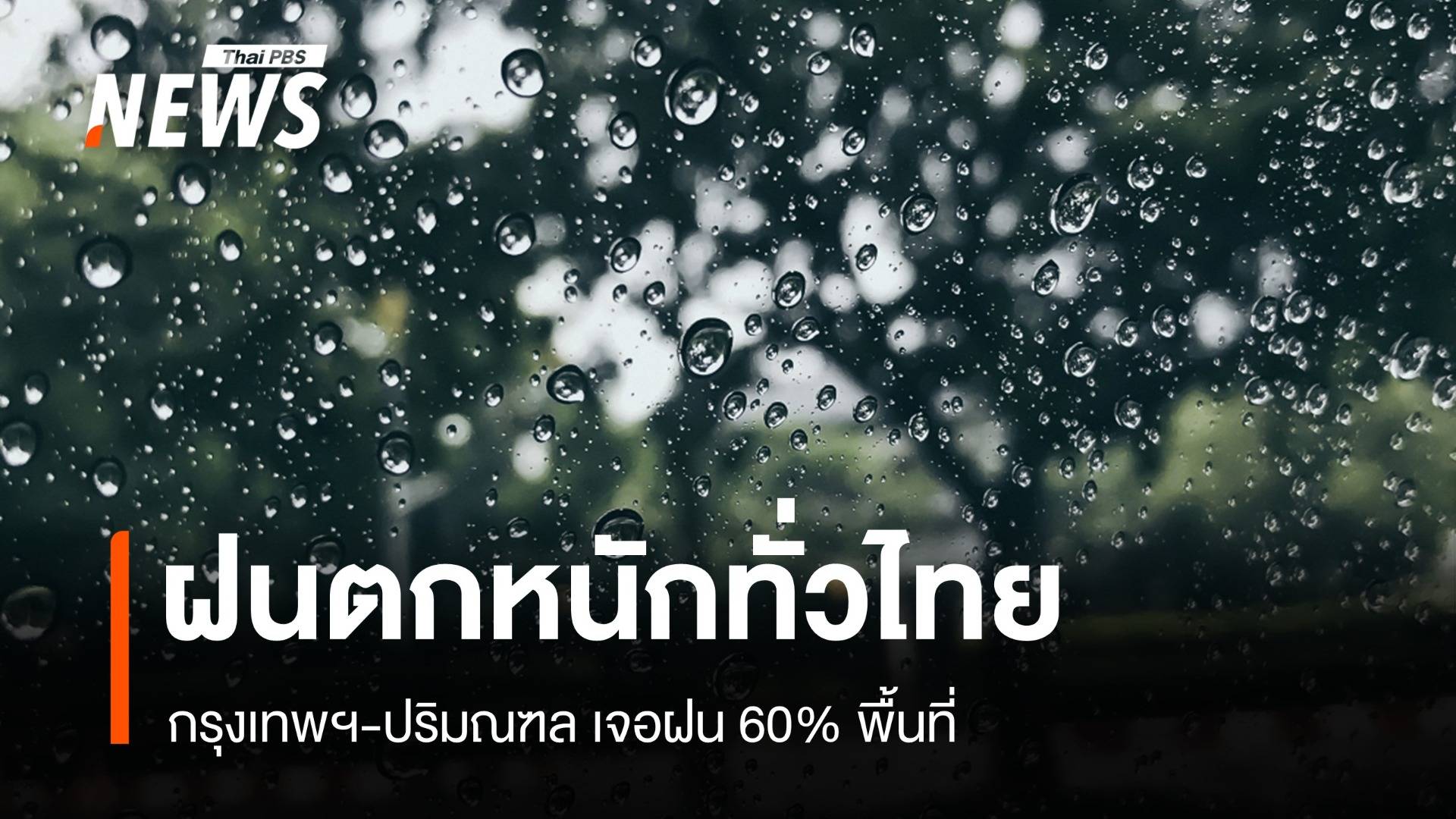 สภาพอากาศวันนี้ ฝนตกทั่วไทย! กรุงเทพฯ-ปริมณฑล ฝน 60% พื้นที่