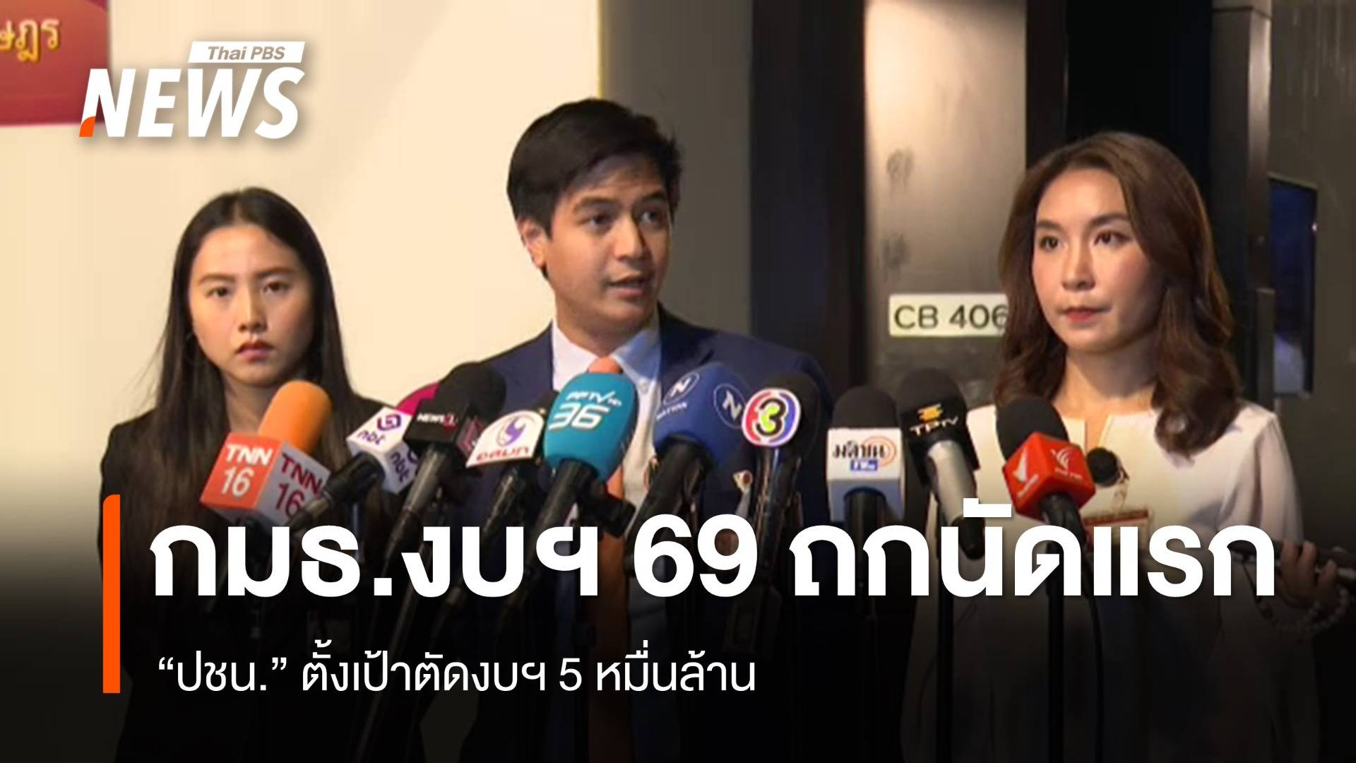 กมธ.งบฯ ปี 69 ถกนัดแรก  "ปชน." ตั้งเป้าตัดงบฯ 5 หมื่นล้าน 