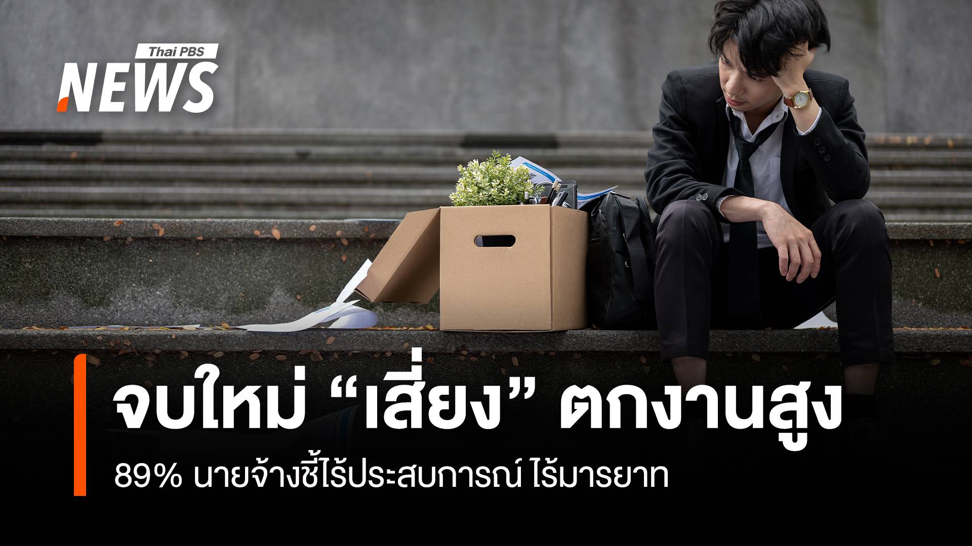 จบใหม่ “เสี่ยง”ตกงานสูง 89% นายจ้างชี้ไร้ประสบการณ์ ไร้มารยาท