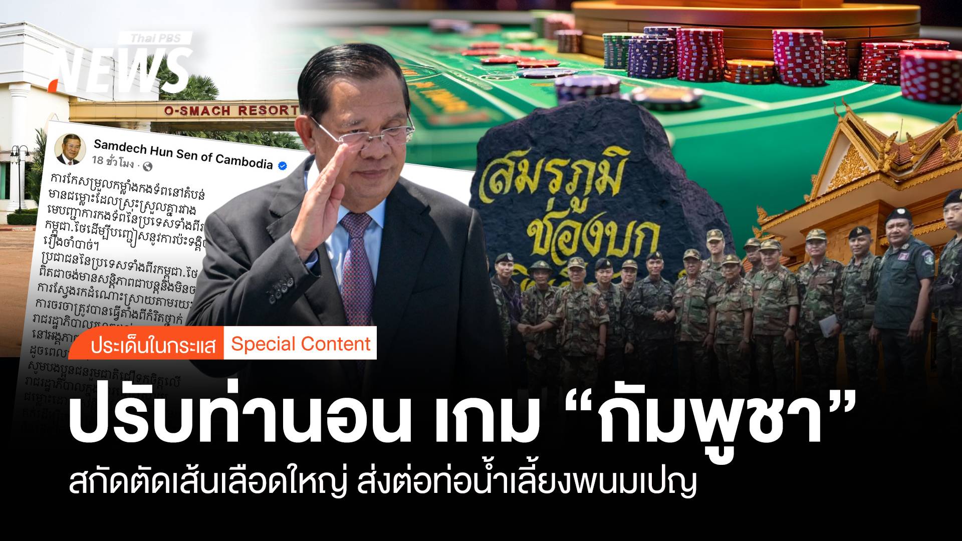 ปรับท่านอน เกม "กัมพูชา" สกัดตัดเส้นเลือดใหญ่ ส่งไปพนมเปญ