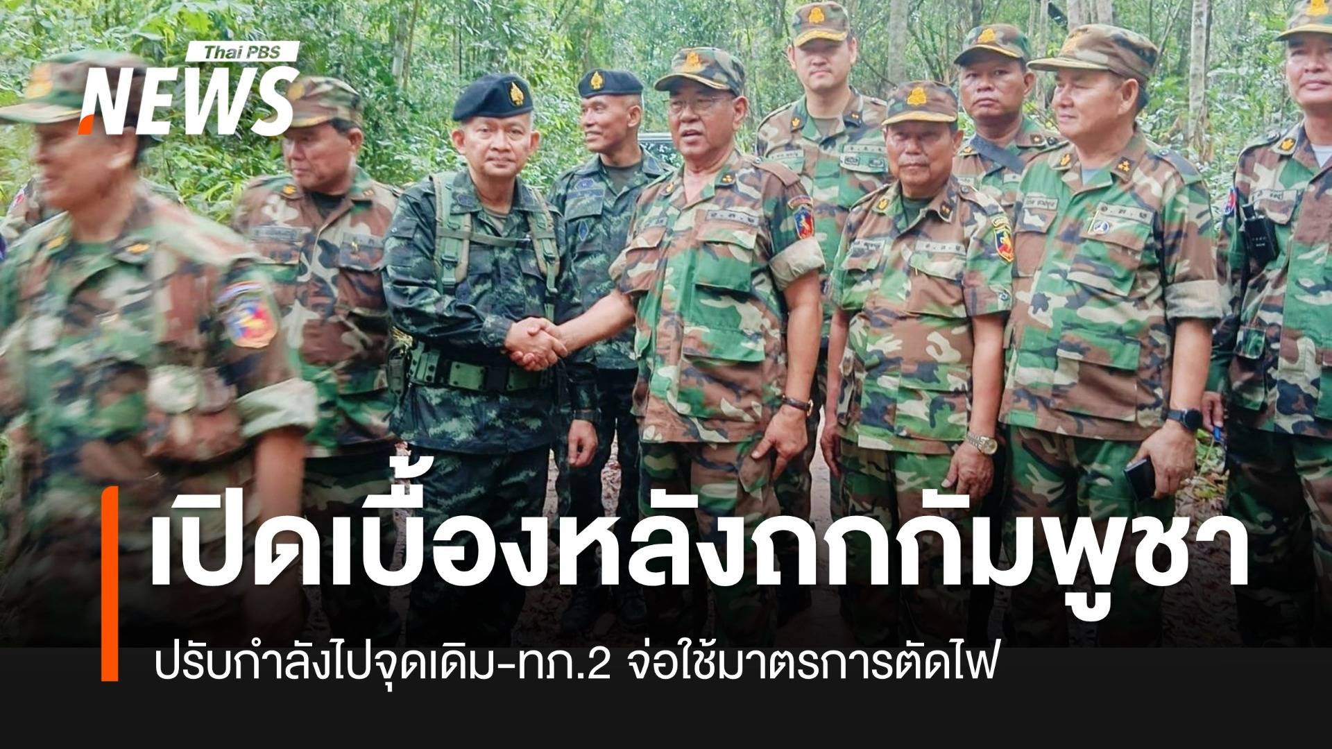 เปิดเบื้องหลัง ทหารไทยถกกัมพูชา ปรับกำลัง เพราะไทยจ่อตัดไฟ 9 จุด