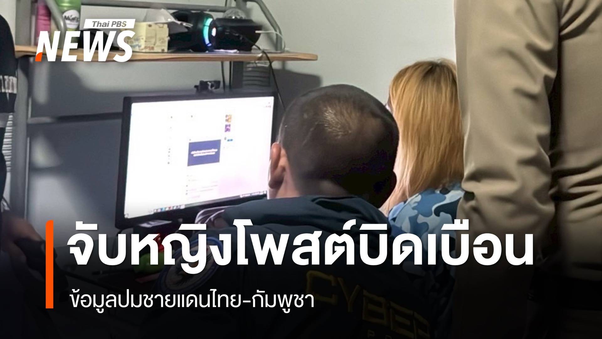  จับหญิง 32 ปีโพสต์โซเชียล บิดเบือนข้อมูลปมชายแดนไทย-กัมพูชา