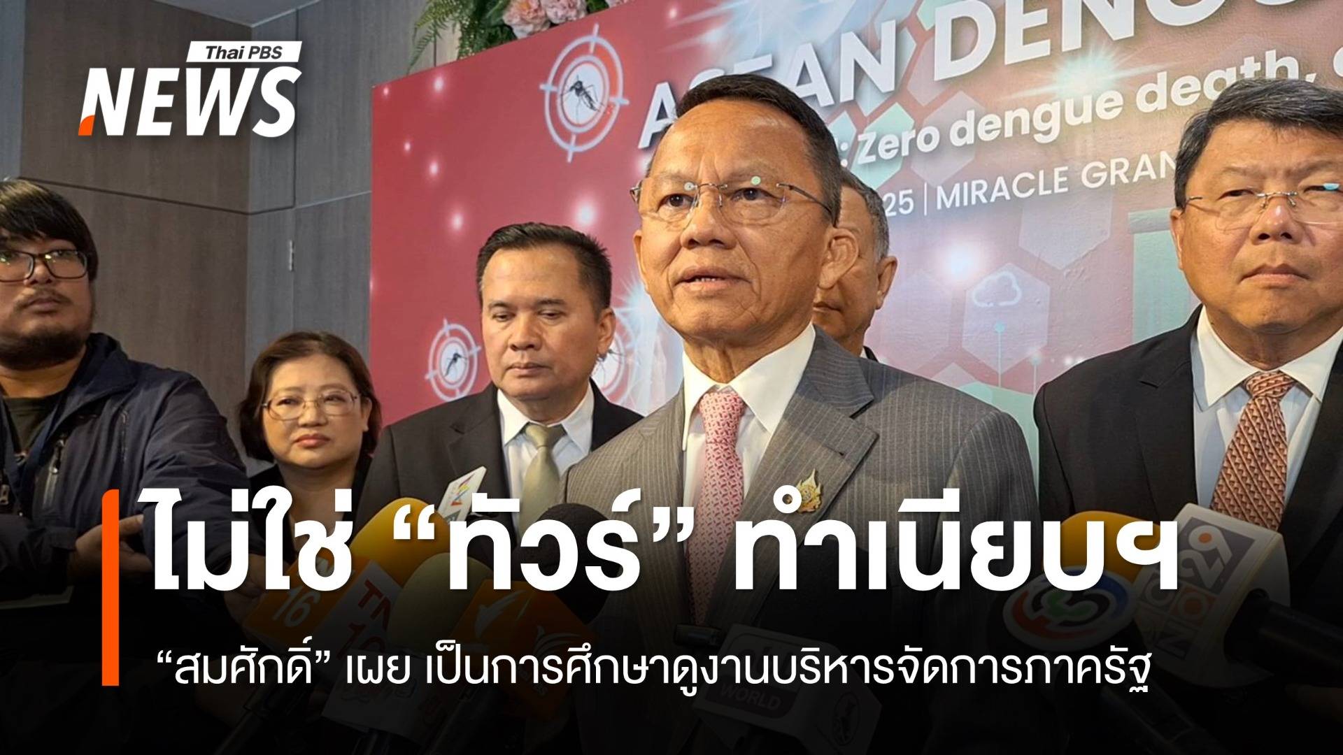 "สมศักดิ์"  ชี้แจงคลิป นทท.จีนในทำเนียบฯ เผยเป็นการศึกษาดูงาน