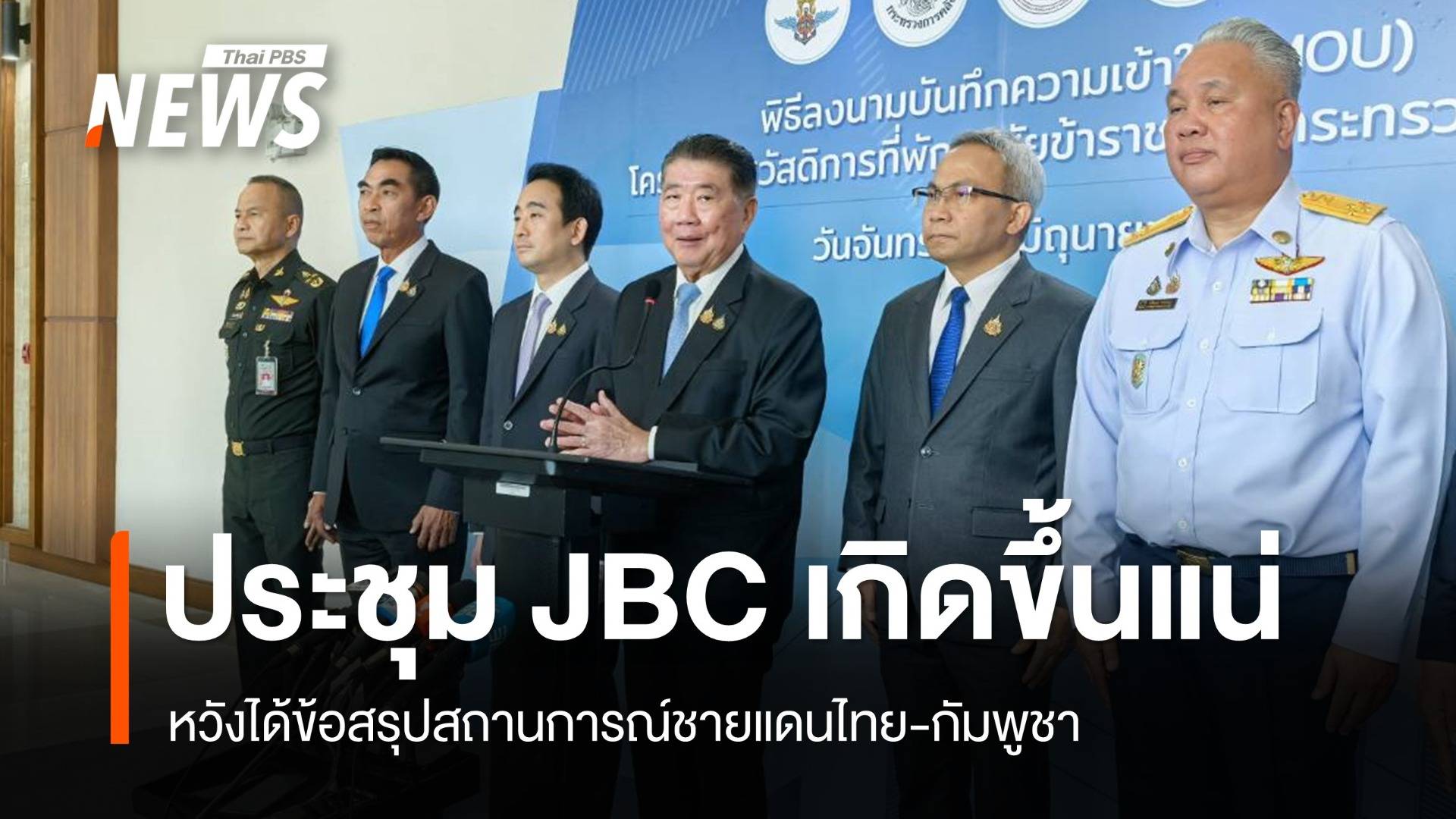 "ภูมิธรรม" ยืนยันประชุม JBC เกิดขึ้นแน่ หวังได้ข้อสรุปสถานการณ์ชายแดนไทย-กัมพูชา