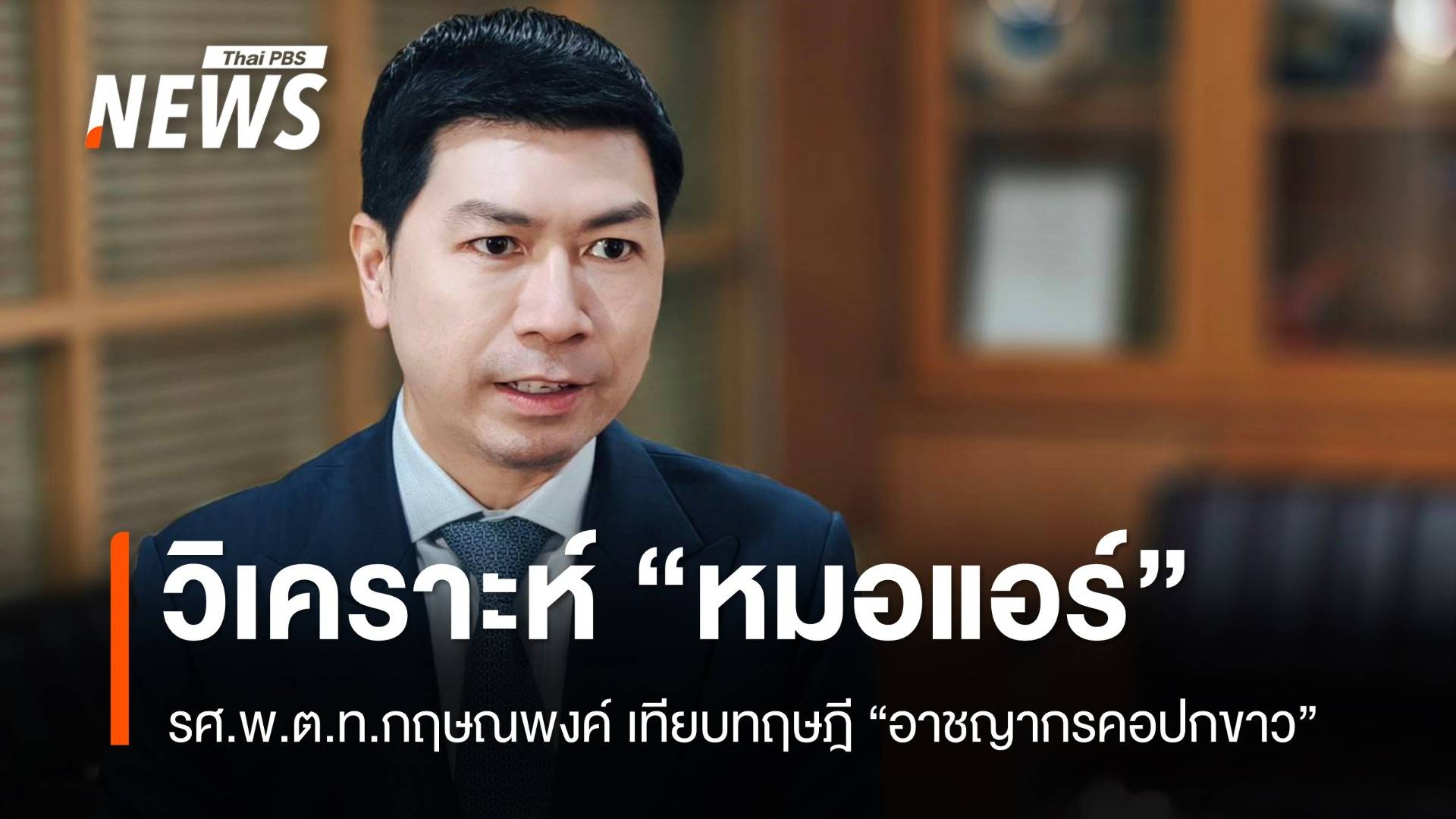 วิเคราะห์กรณี “หมอแอร์” เทียบทฤษฎี "อาชญากรคอปกขาว"