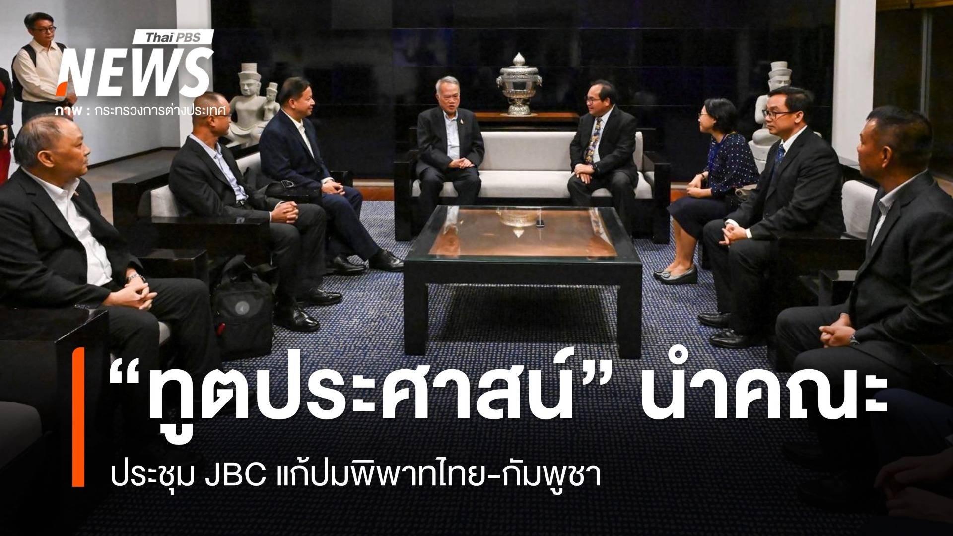 14 มิ.ย. ประชุม JBC แก้ปมพิพาทไทย-กัมพูชา