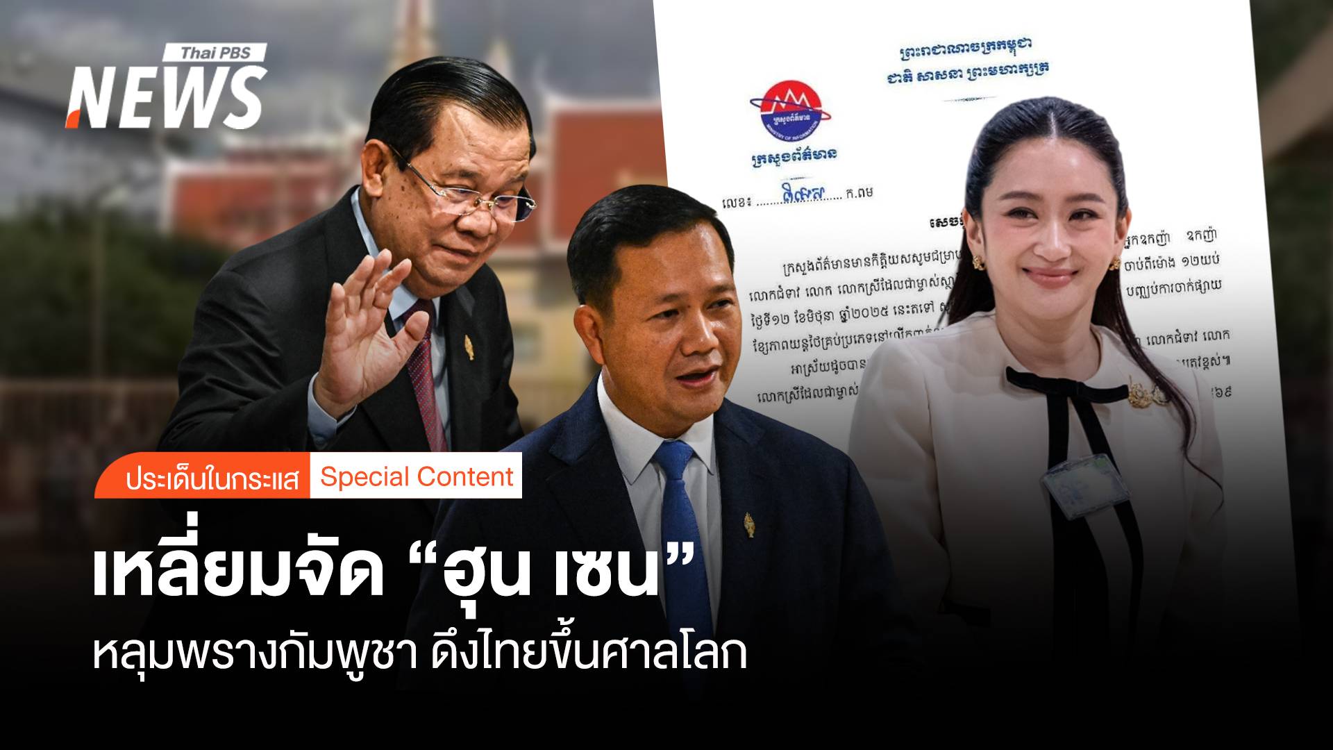 หลุมพรางกัมพูชา “ฮุน เซน” เหลี่ยมจัด  ดึง “ไทย” ขึ้นสู่ศาลโลก