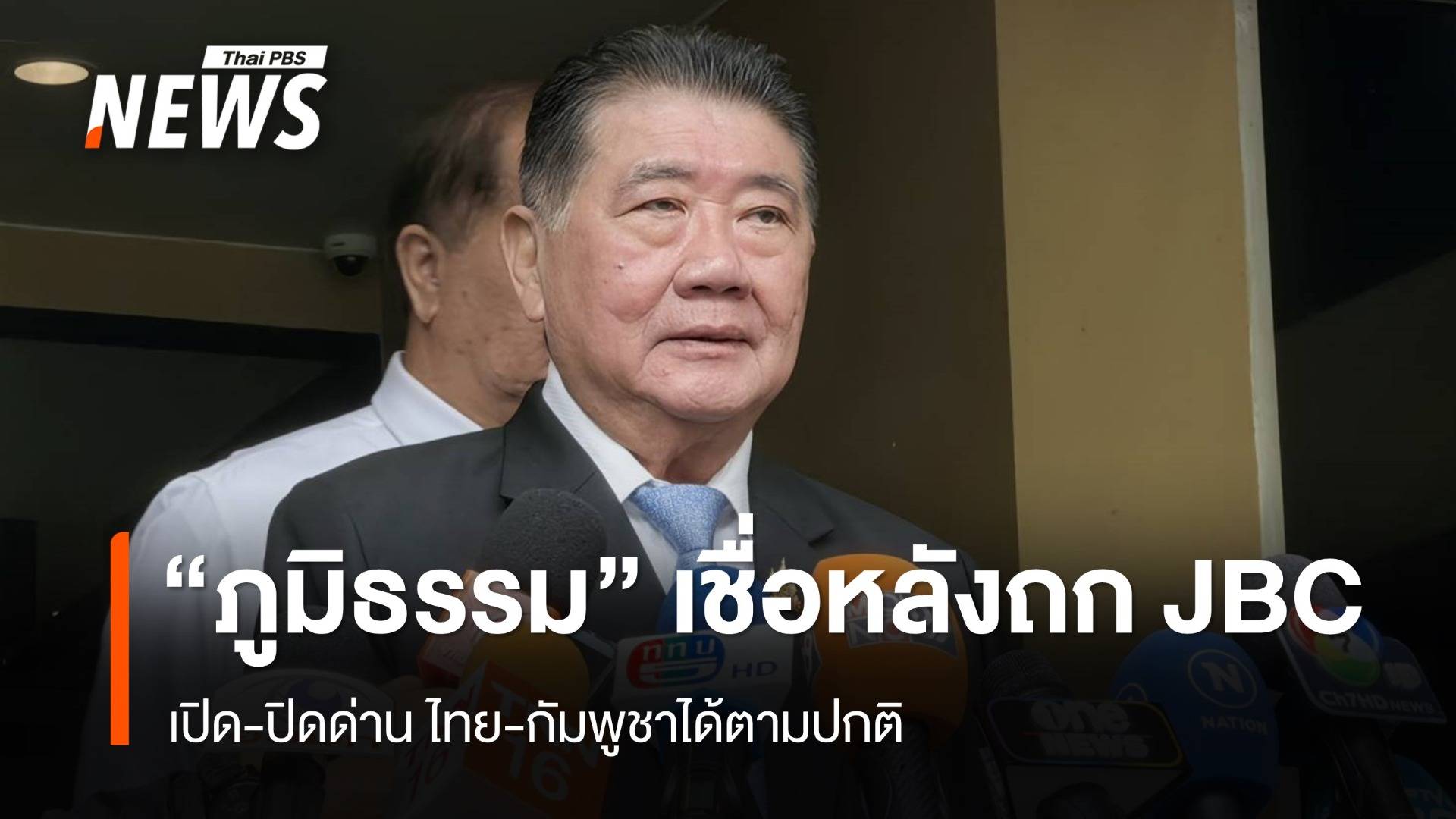 "ภูมิธรรม" เชื่อเปิด-ปิดด่านไทย-กัมพูชาได้ตามปกติ หลังประชุม JBC