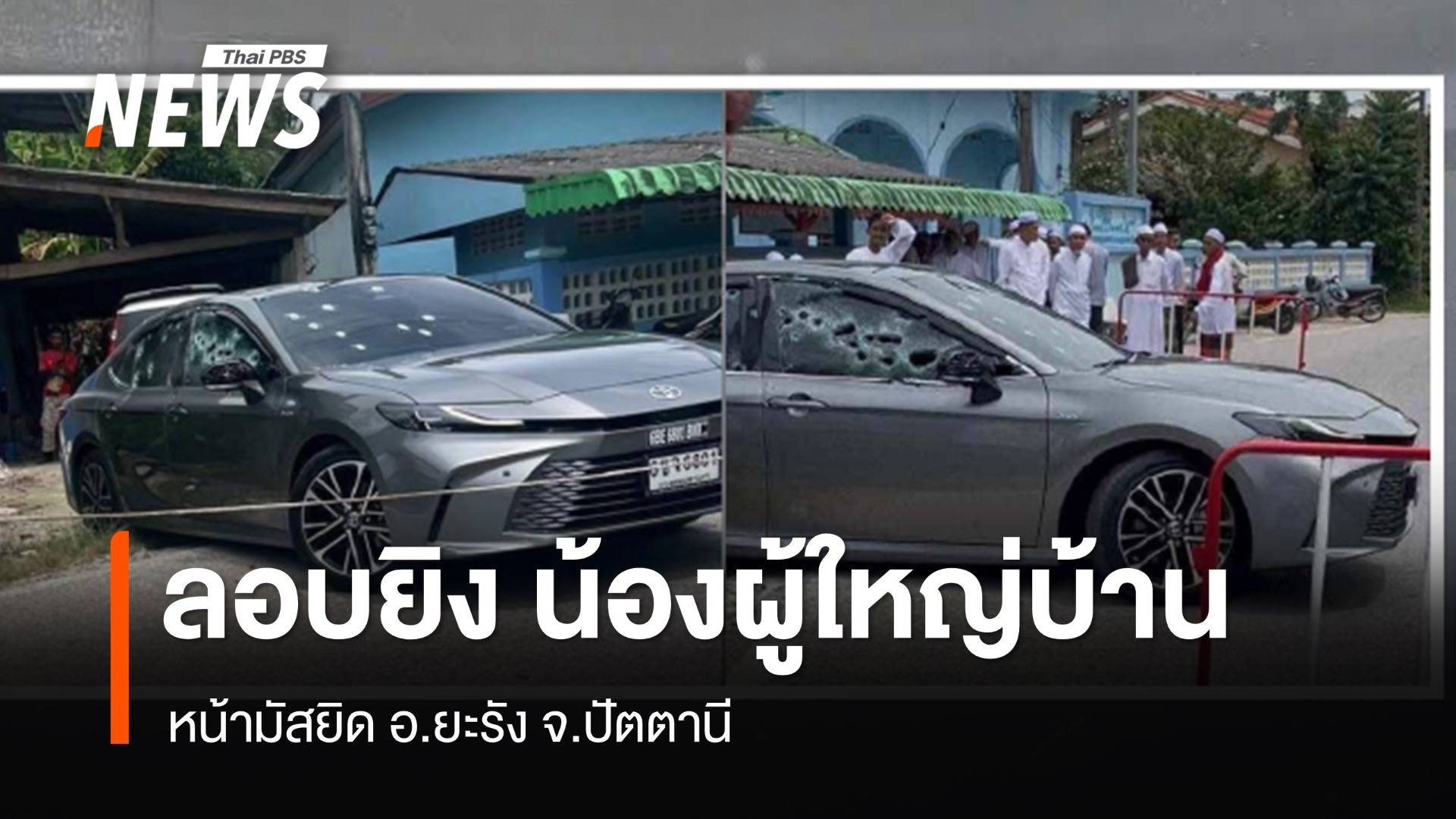ลอบยิง น้องผู้ใหญ่บ้าน หน้ามัสยิด อ.ยะรัง จ.ปัตตานี บาดเจ็บ