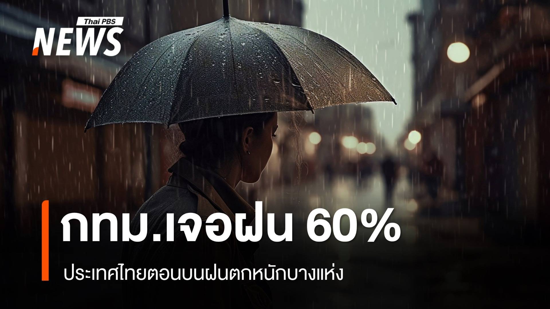 สภาพอากาศวันนี้ ไทยตอนบนฝนตกหนัก กทม. 60% พายุ "หวู่ติบ" จ่อขึ้นฝั่งวันนี้