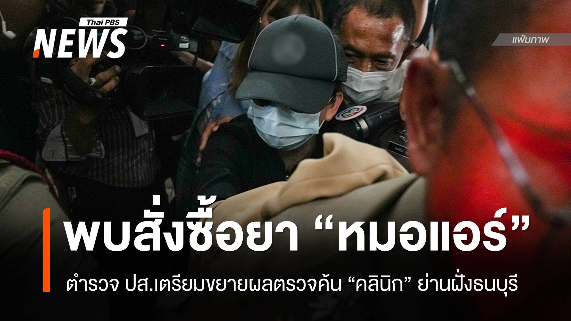 ปส.เล็งตรวจค้น "คลินิก" ย่านฝั่งธนฯ พบสั่งซื้อยา "หมอแอร์"