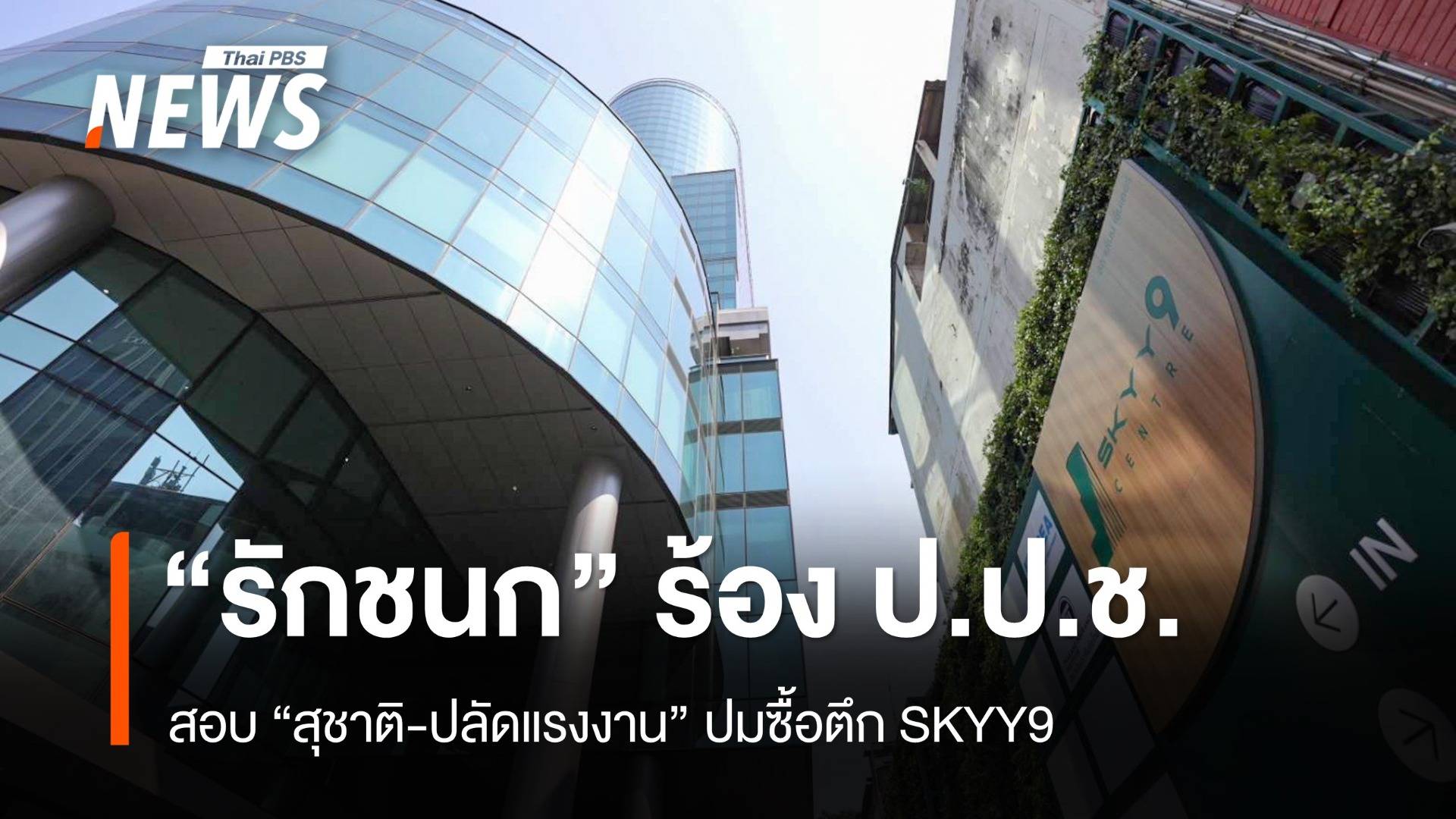 "รักชนก" ร้อง ป.ป.ช.สอบ "สุชาติ-ปลัดแรงงาน" ปมซื้อตึก SKYY9