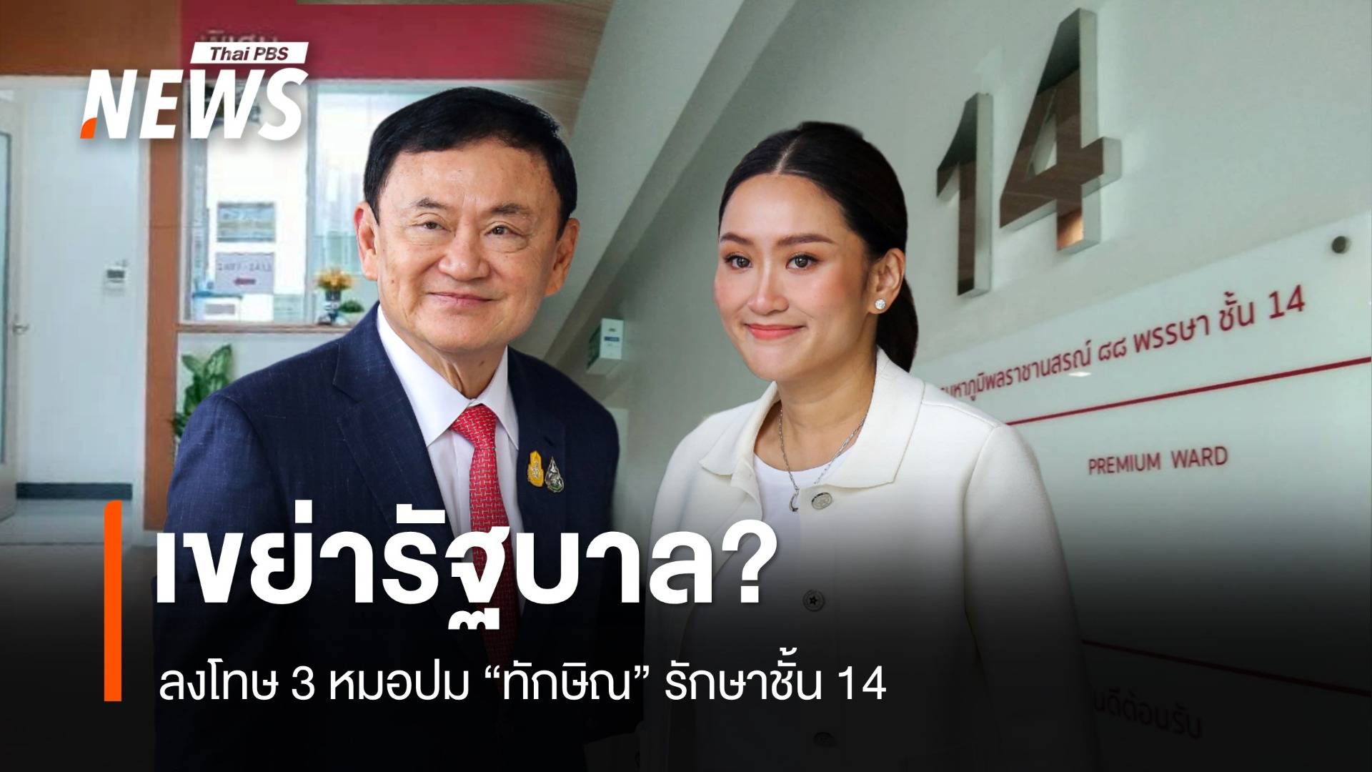 ลงโทษ 3 หมอปม "ทักษิณ" รักษาชั้น 14 เขย่ารัฐบาล?
