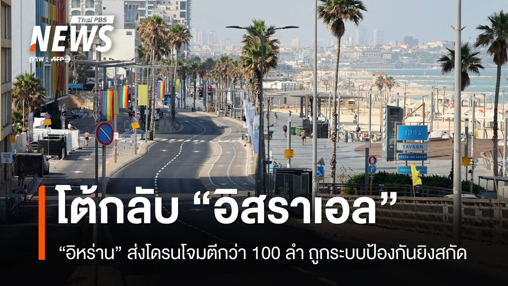 "อิหร่าน" ส่งโดรนมากกว่า 100 ลำตอบโต้อิสราเอลโจมตีเตหะราน