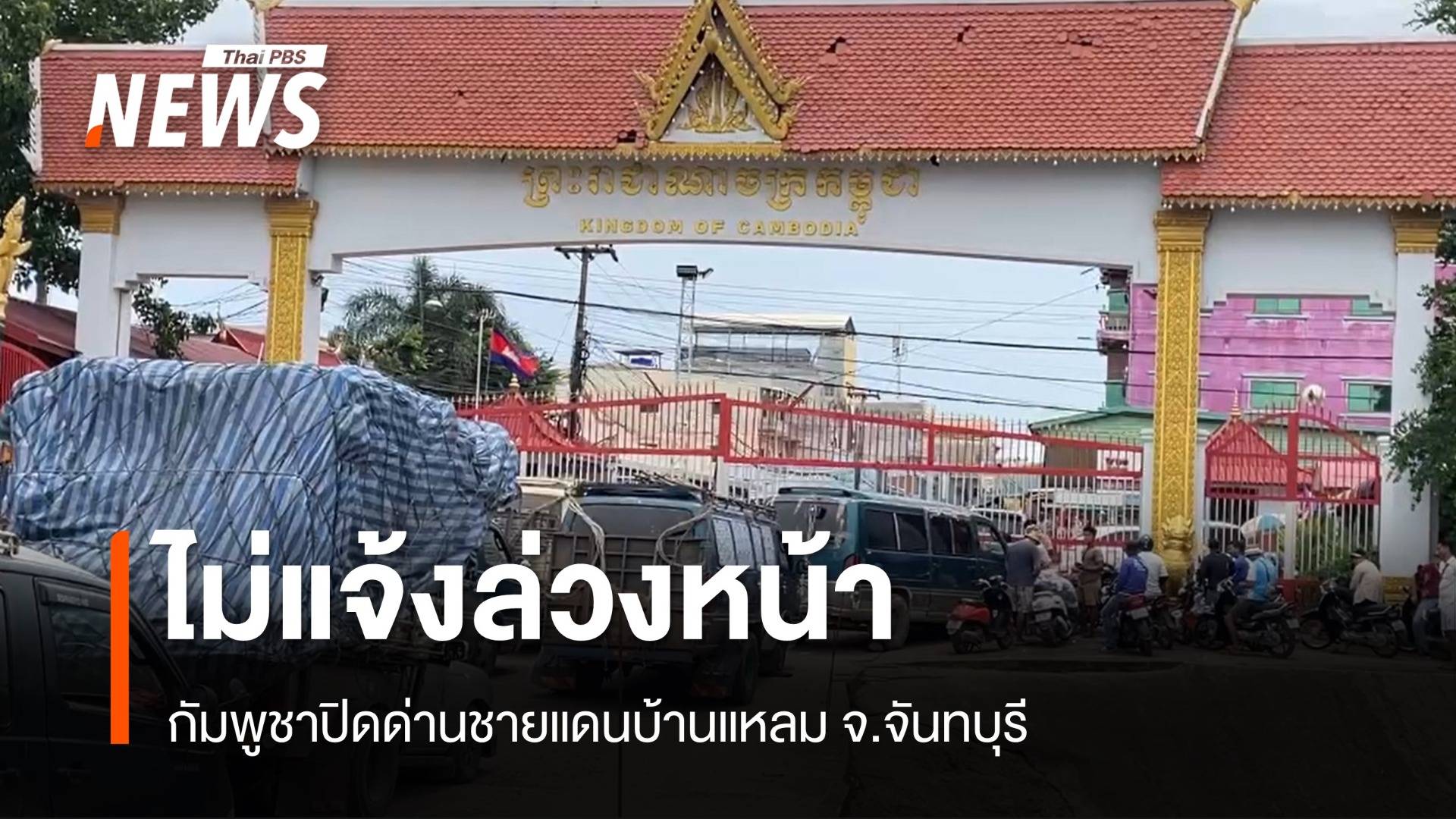 ชุลมุน! กัมพูชาปิดด่านบ้านแหลม จ.จันทบุรี ไม่แจ้งล่วงหน้า 