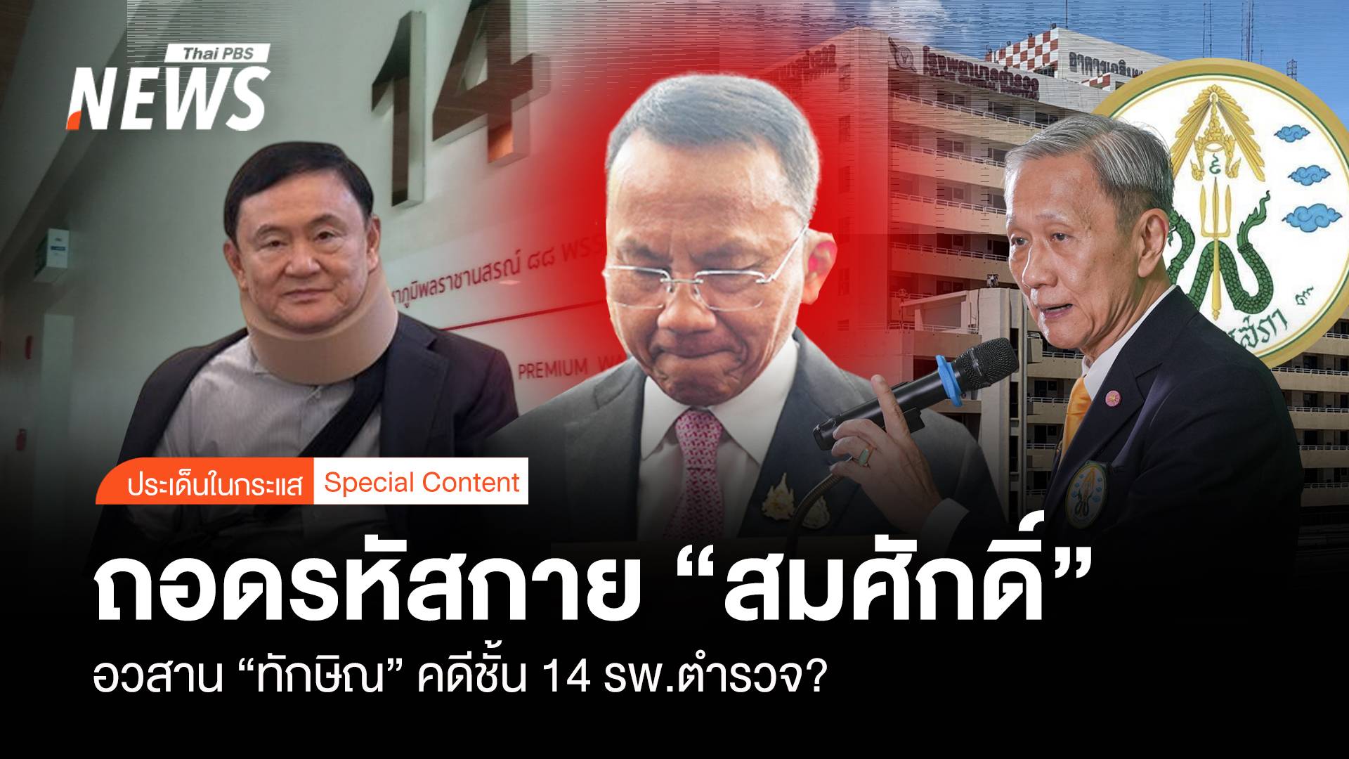 ถอดรหัสกาย “สมศักดิ์” อวสาน “ทักษิณ” คดีชั้น 14 รพ.ตำรวจ ?