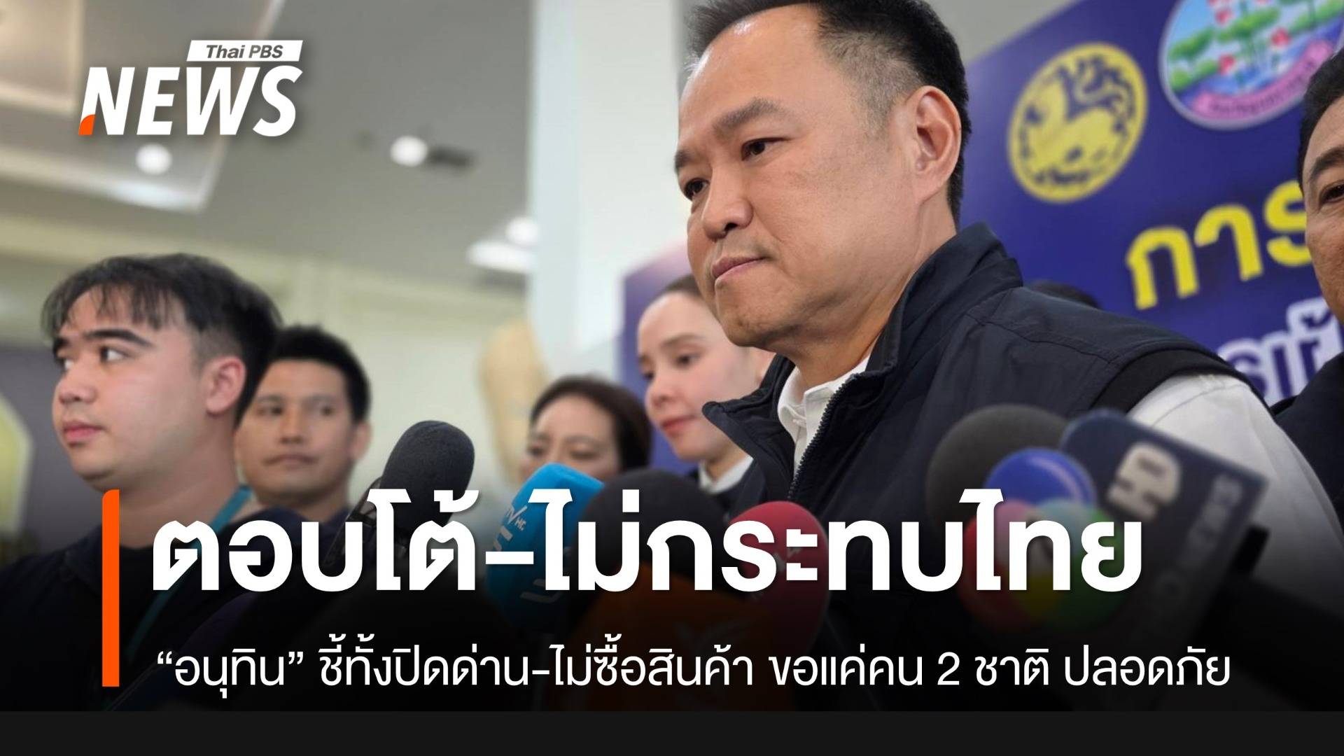 “อนุทิน” ชี้ 6 มาตรการกัมพูชาตอบโต้-ไม่กระทบไทย