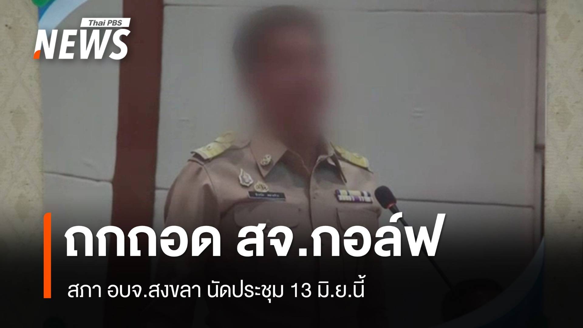 สภา อบจ.สงขลานัดประชุมถอดถอน "สจ.กอล์ฟ" 13 มิ.ย.นี้