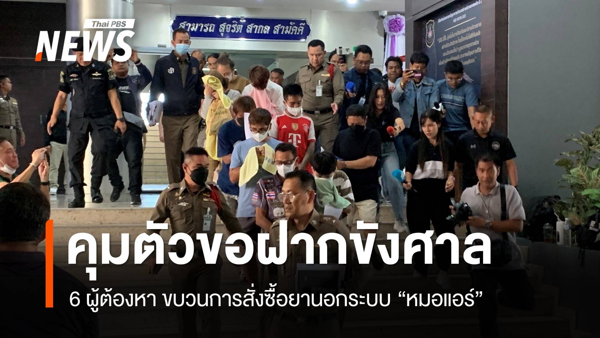 คุมตัวขอฝากขังศาล 6 ผู้ต้องหา ขบวนการซื้อยานอกระบบ "หมอแอร์"