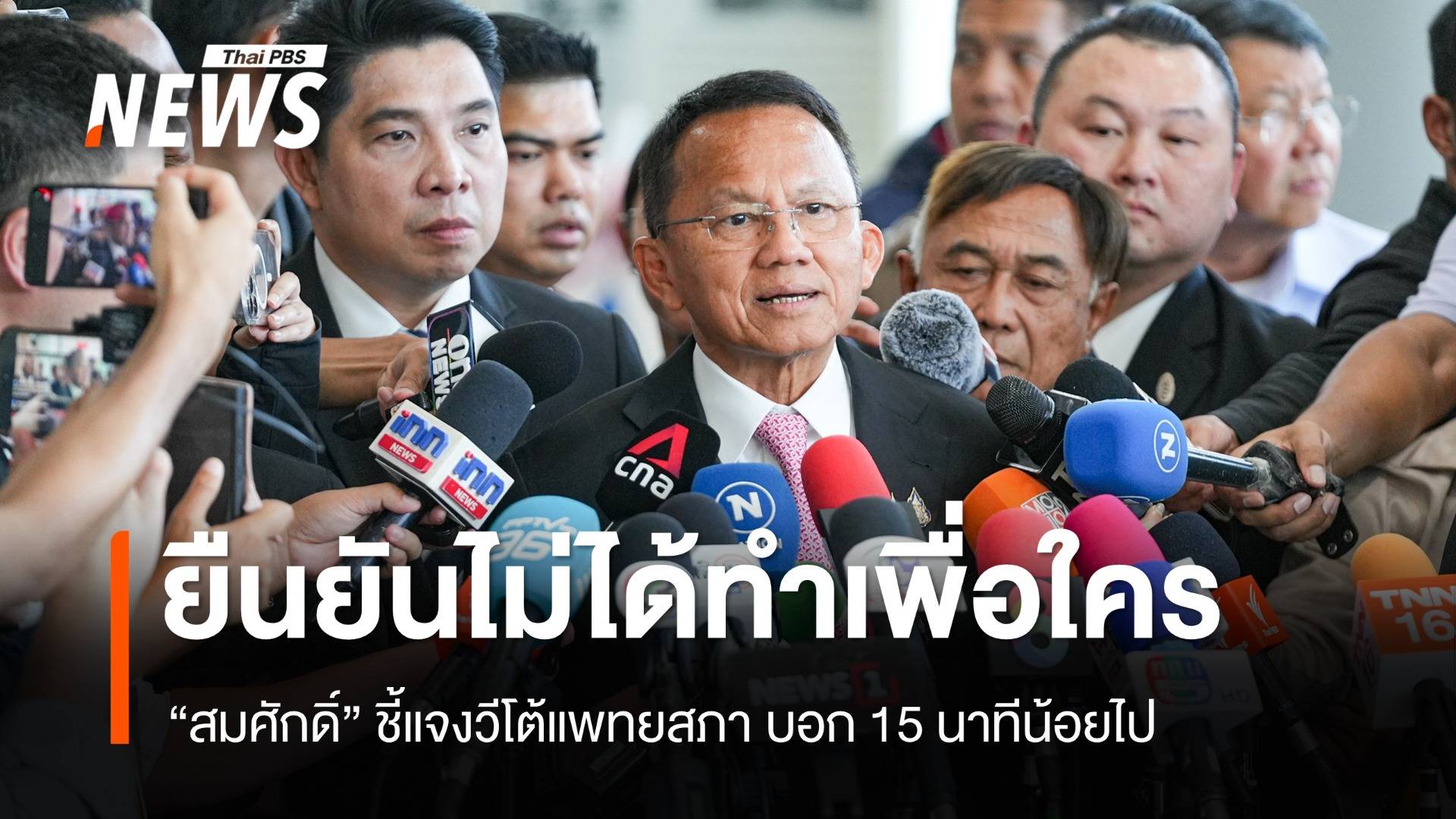 "สมศักดิ์" ชี้แจง วีโต้แพทยสภาปมชั้น 14 บอก 15 นาทีน้อยไปแต่จะทำให้ดีที่สุด