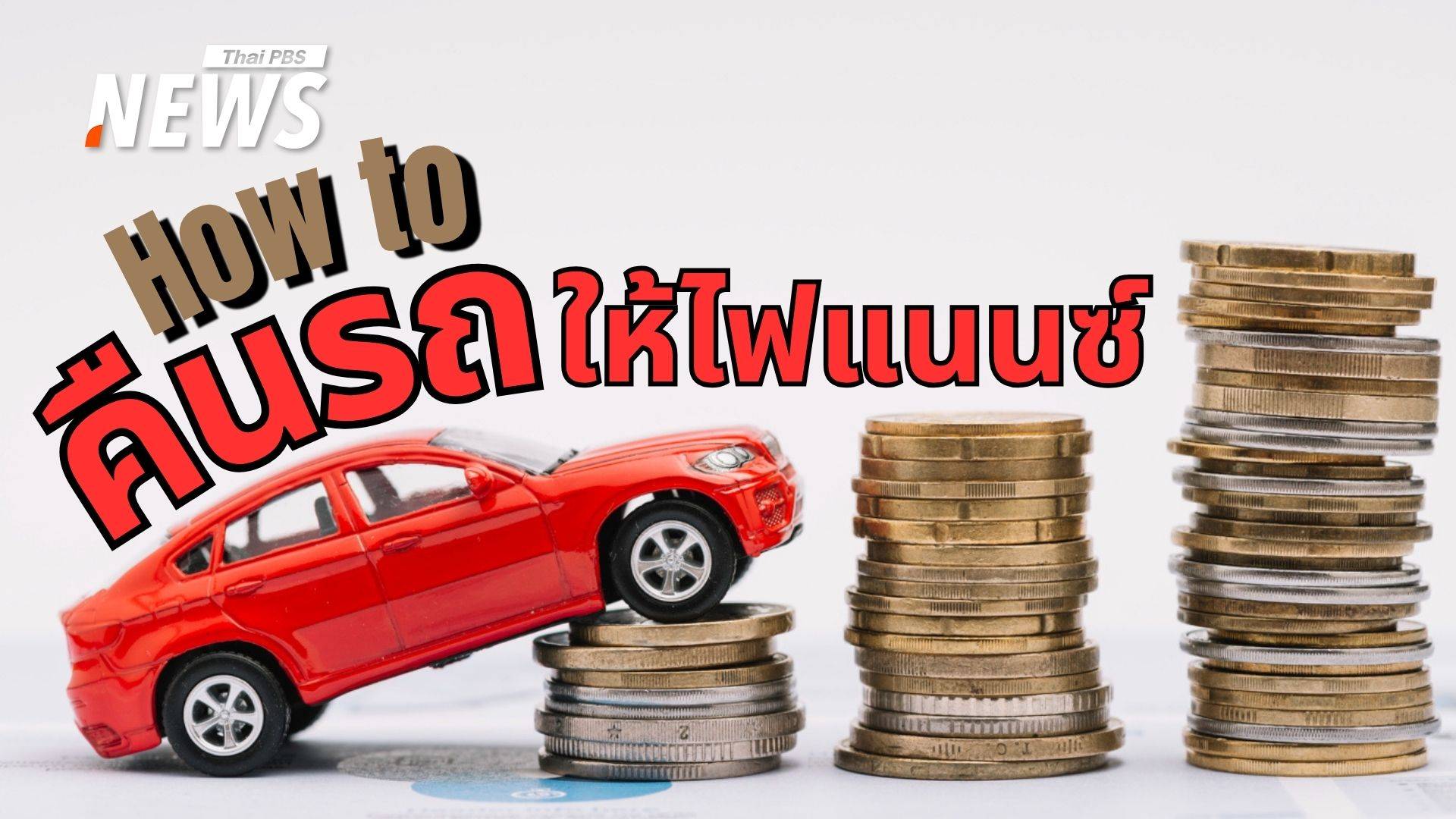 ผ่อนรถไม่ไหวไม่ต้องกลัว คืนรถถูกวิธี-รักษาเครดิต-ไม่เสียหนี้เพิ่ม