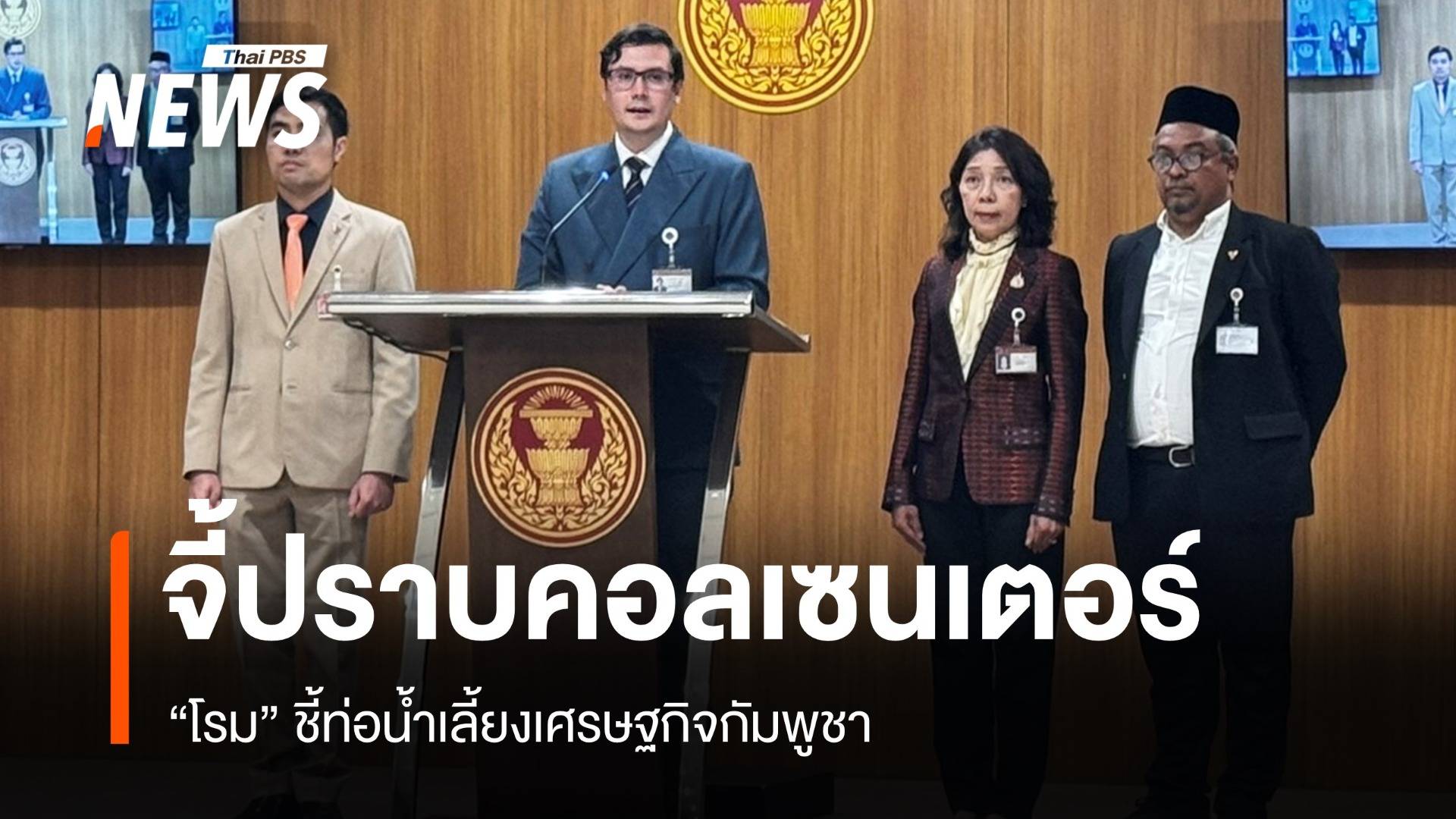 "โรม" จี้ปราบคอลเซนเตอร์กัมพูชา ชี้ท่อน้ำเลี้ยงเศรษฐกิจ