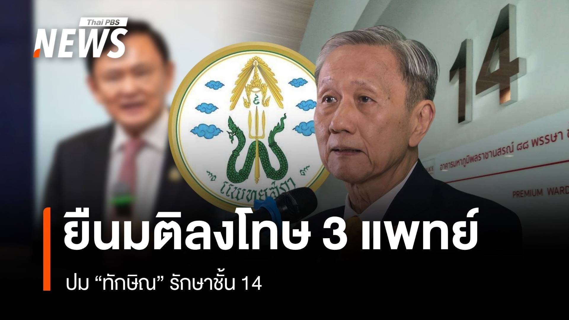 แพทยสภายืนยันมติเดิมลงโทษ 3 แพทย์ปม "ทักษิณ" รักษาชั้น 14