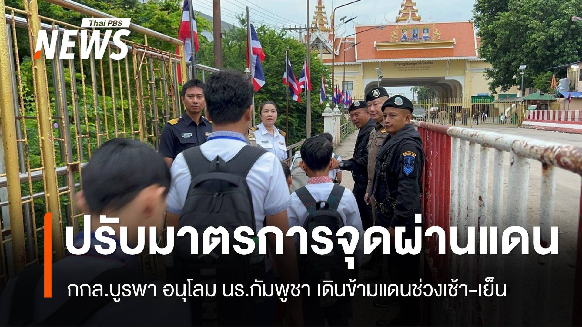 กกล.บูรพา ปรับมาตรการจุดผ่านแดน จ.สระแก้ว - อนุโลม นร.เดินข้ามช่วงเช้า-เย็น
