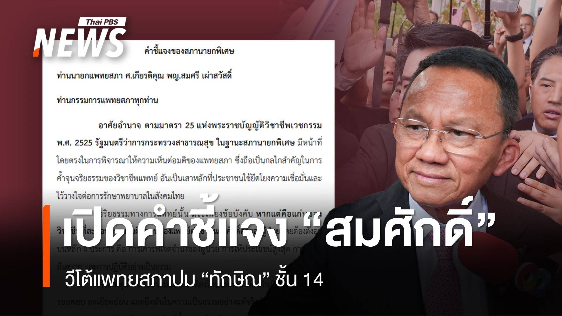 เปิดคำชี้แจง "สมศักดิ์" วีโต้แพทยสภาปมชั้น 14 ฝาก 4 ข้อช่วยกันคิด