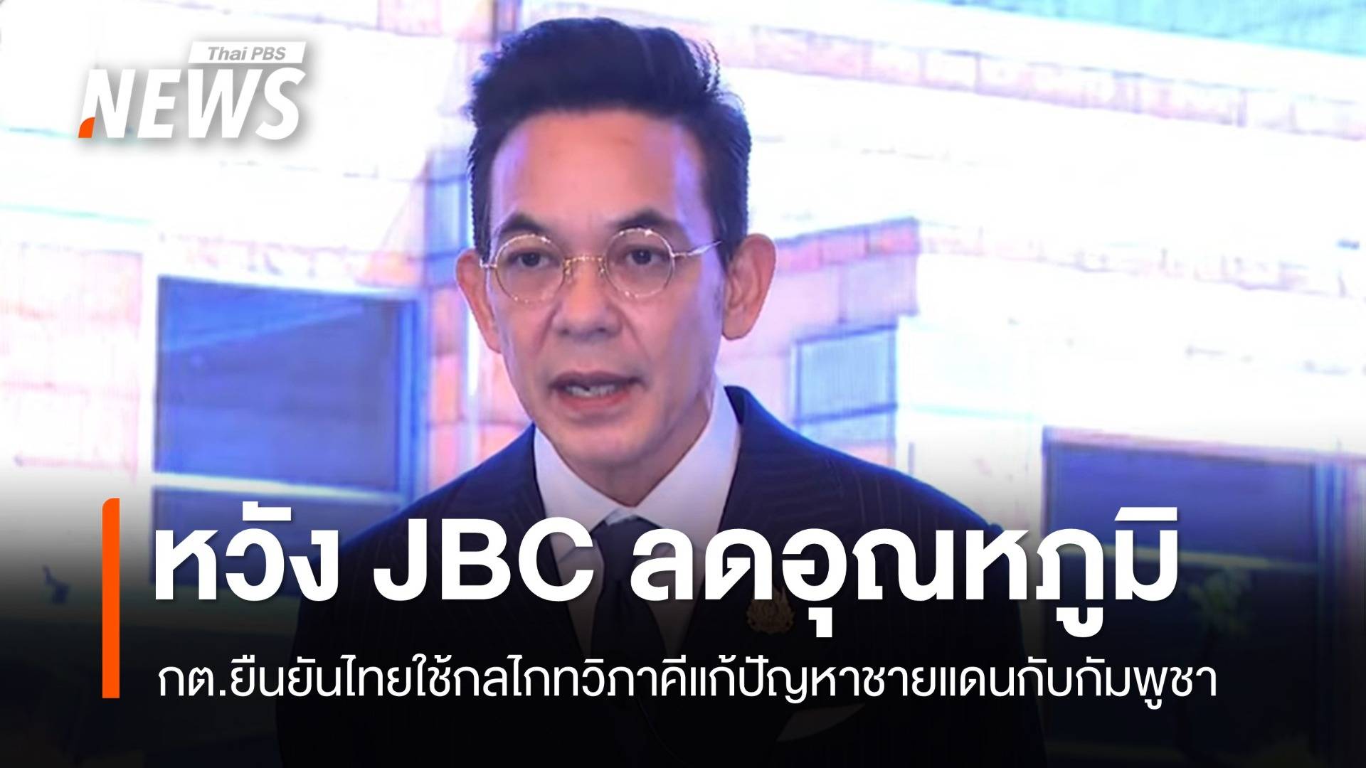 กต.เผยไทย-กัมพูชายังหารือวาระถก JBC หวังลดอุณหภูมิเผชิญหน้า