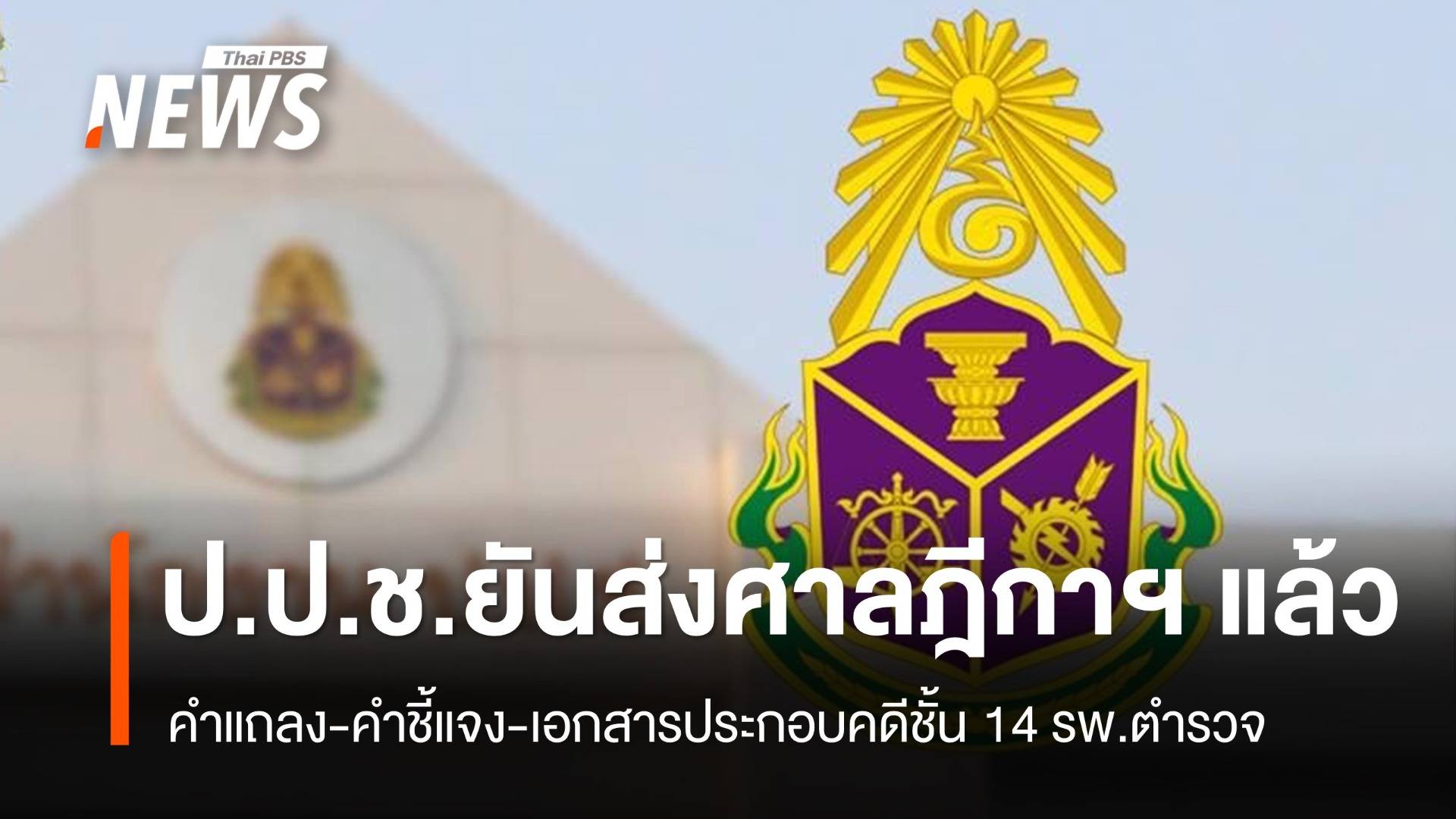 ป.ป.ช.ยันส่งคำแถลง-เอกสารคดีชั้น 14 ให้ศาลฎีกาฯ แล้ว