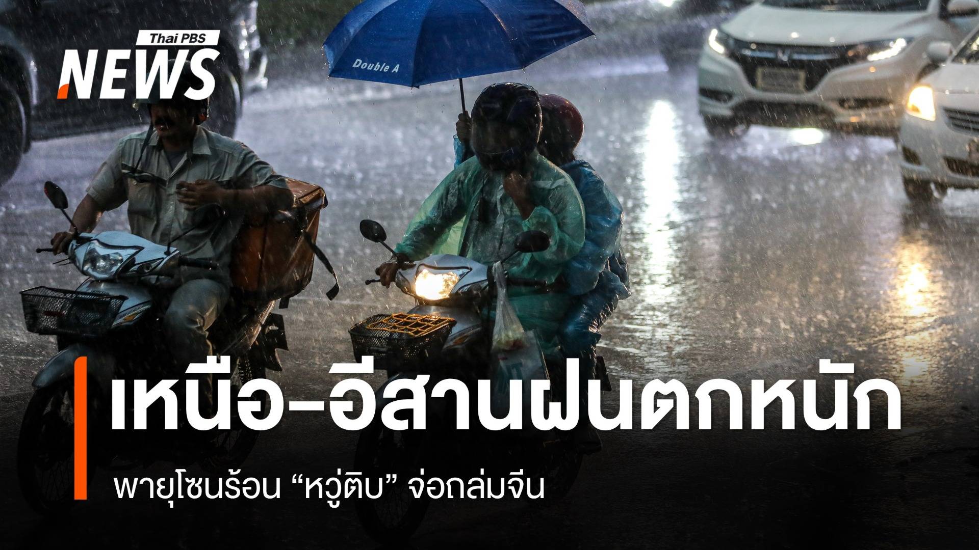 สภาพอากาศวันนี้ เหนือ อีสานฝนตกหนัก พายุโซนร้อน "หวู่ติบ" จ่อถล่มจีน