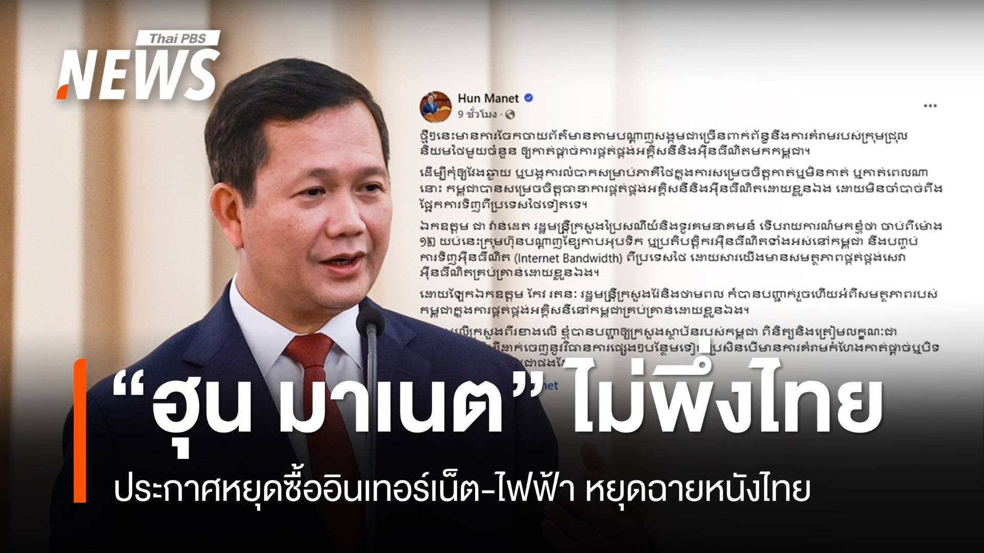 "ฮุน มาเนต" ลั่นหยุดซื้ออินเทอร์เน็ต-ไฟฟ้าจากไทย งดฉายหนังไทย