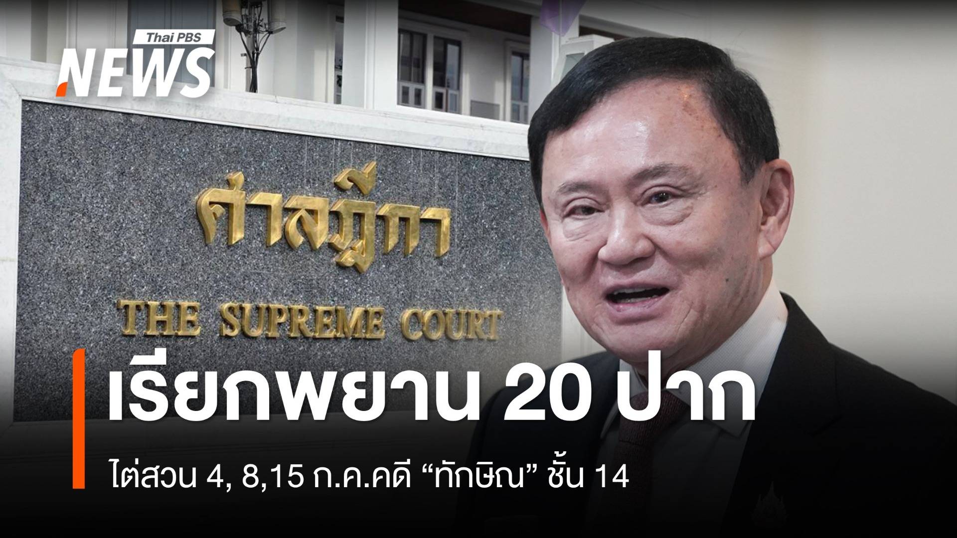 ศาลฎีกาฯ เรียกพยาน 20 ปาก ไต่สวน 4, 8,15 ก.ค. คดี "ทักษิณ" ชั้น 14