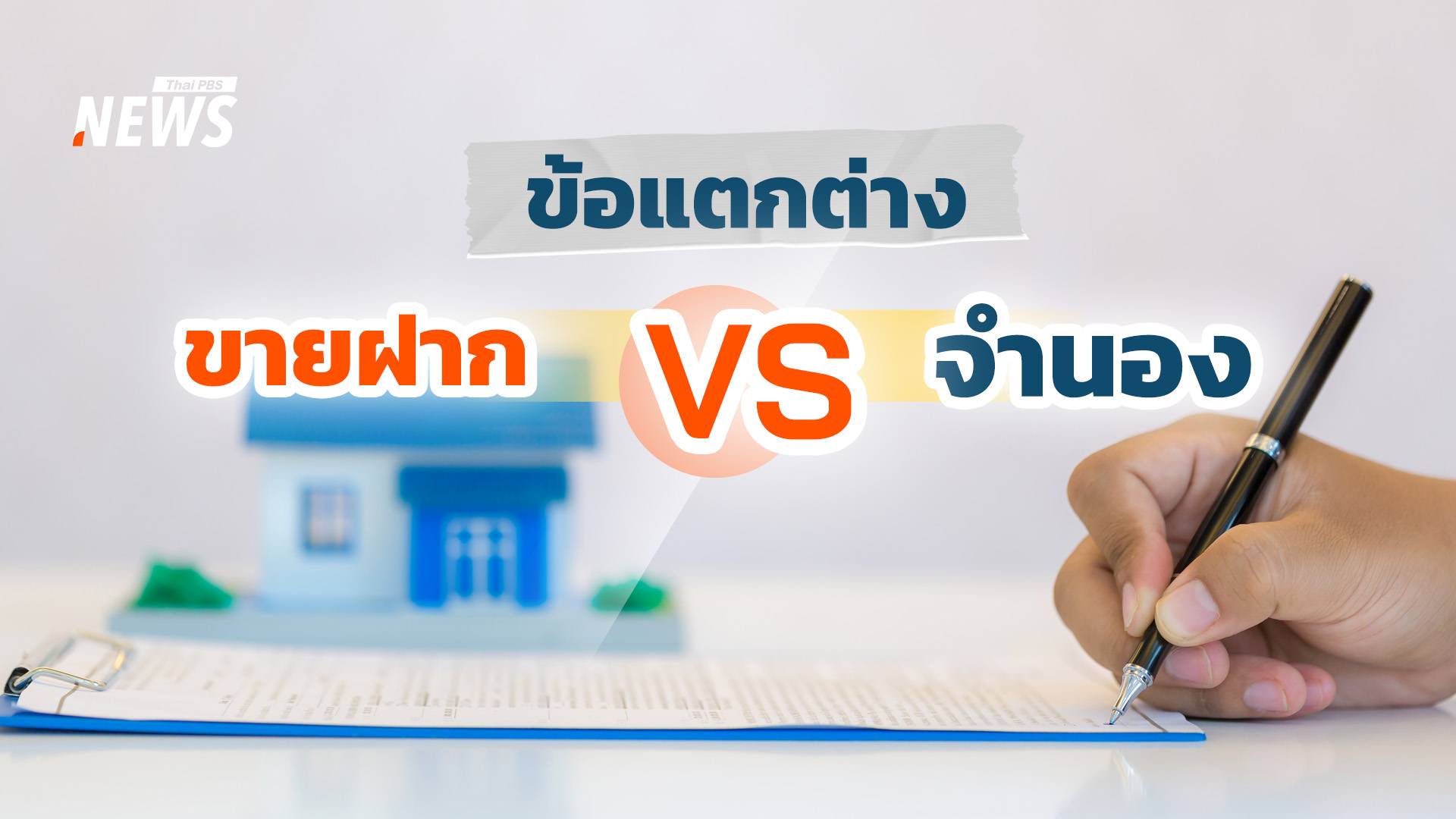 รู้ไว้ก่อนทำสัญญา ขายฝาก - จำนอง ต่างกันอย่างไร  