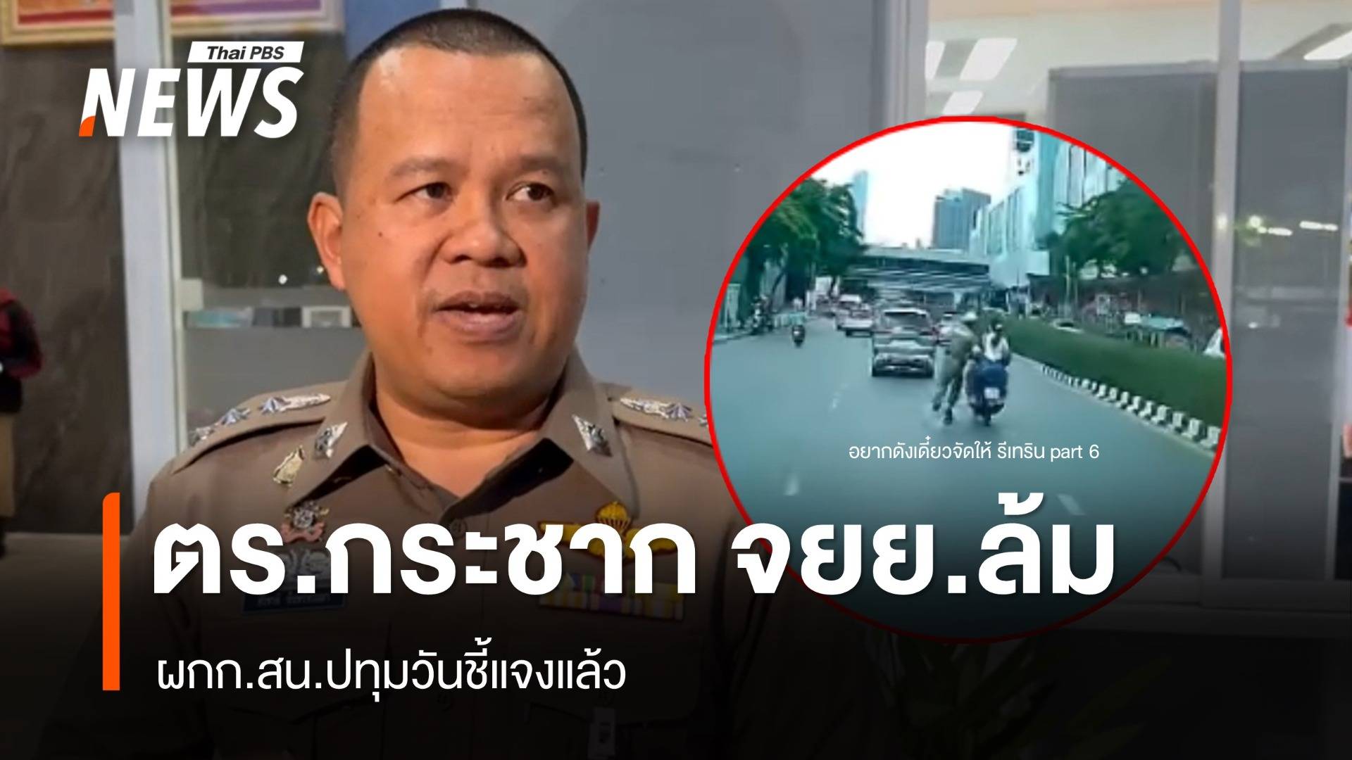 ตร.ไล่จับหมวกกันน็อก กระชาก จยย.ล้ม ผกก.สน.ปทุมวันชี้แจงแล้ว