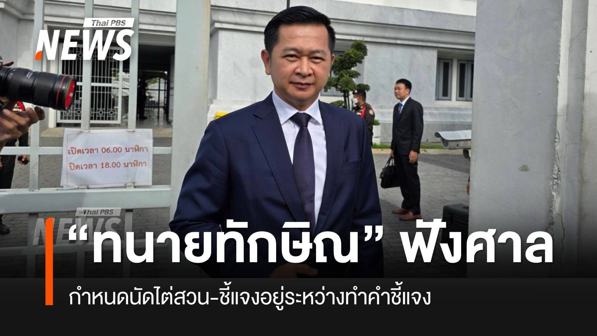 “ทนายทักษิณ” ฟังรายละเอียดศาล แจงอยู่ระหว่างการจัดทำคำชี้แจง