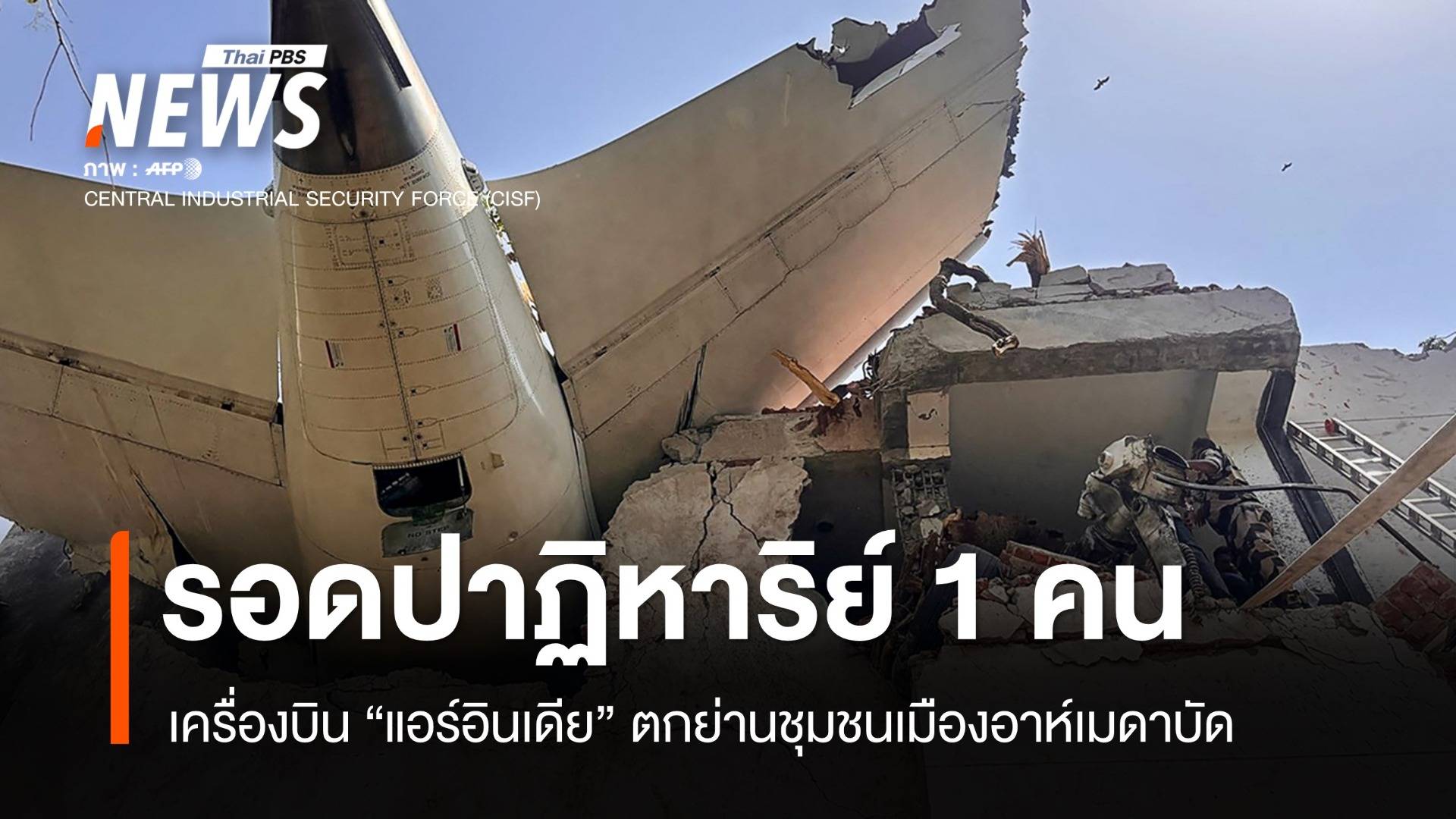 รอดชีวิตปาฏิหาริย์ 1 คน "แอร์อินเดีย" ตกในอาห์เมดาบัด