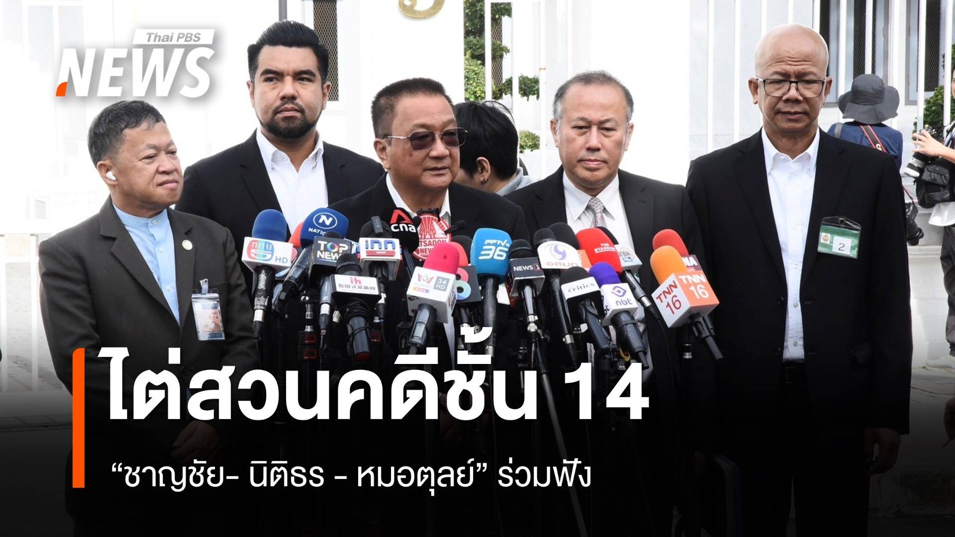 "ชาญชัย- นิติธร - หมอตุลย์" มาศาลฟังไต่สวนคดี "ทักษิณ" ชั้น 14